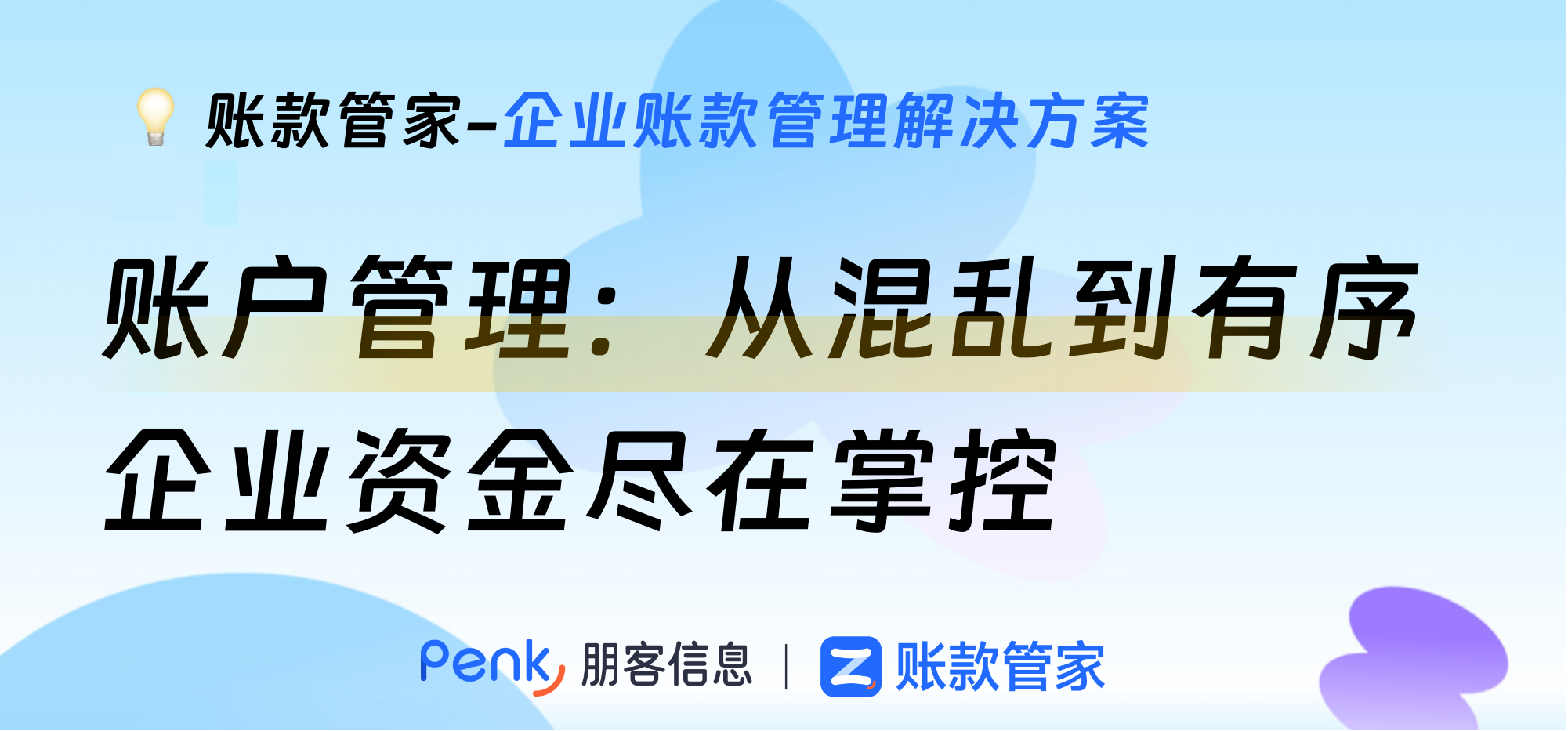 账款管家账户管理：从混乱到有序，企业资金尽在掌控