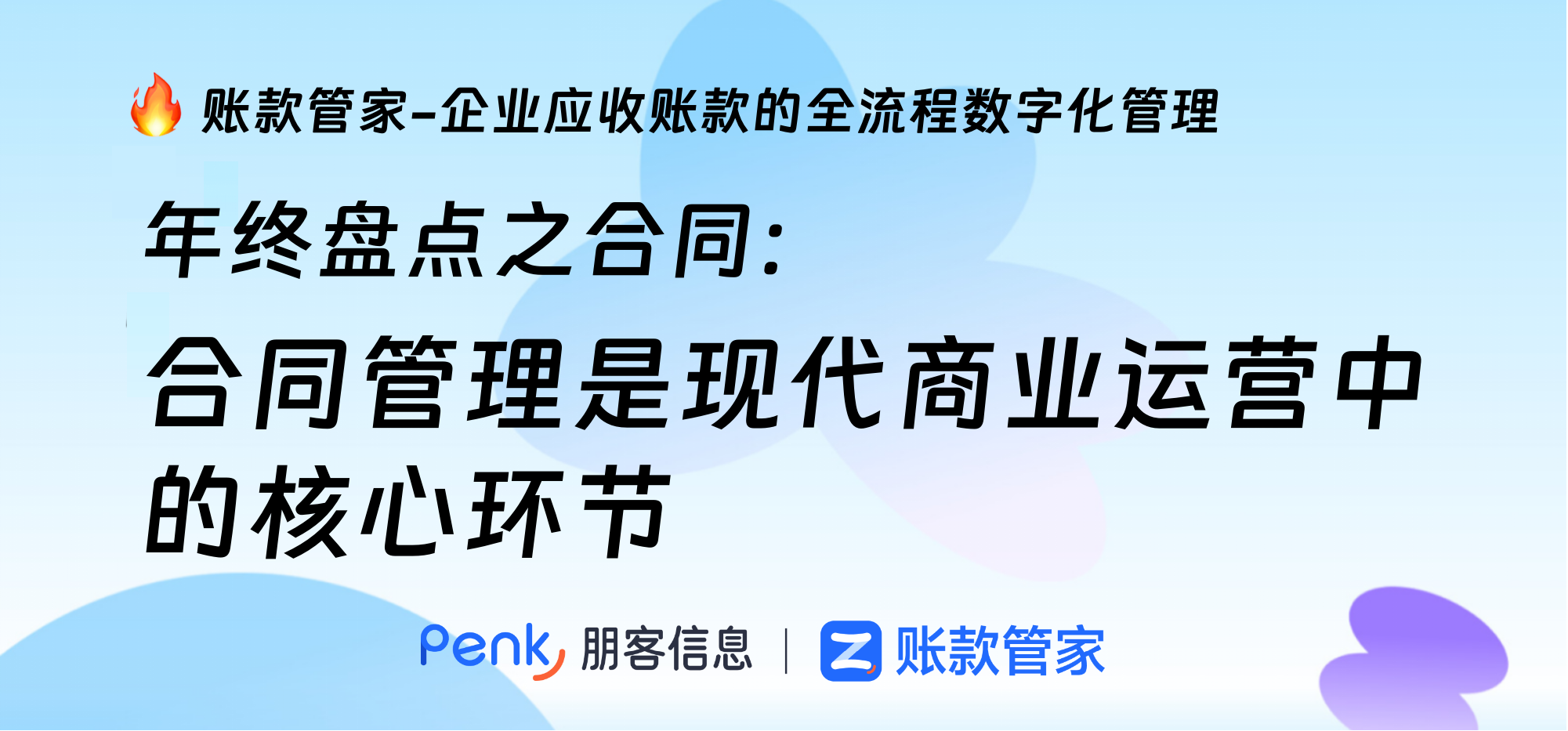 年终盘点之合同：合同管理是现代商业运营中的核心环节
