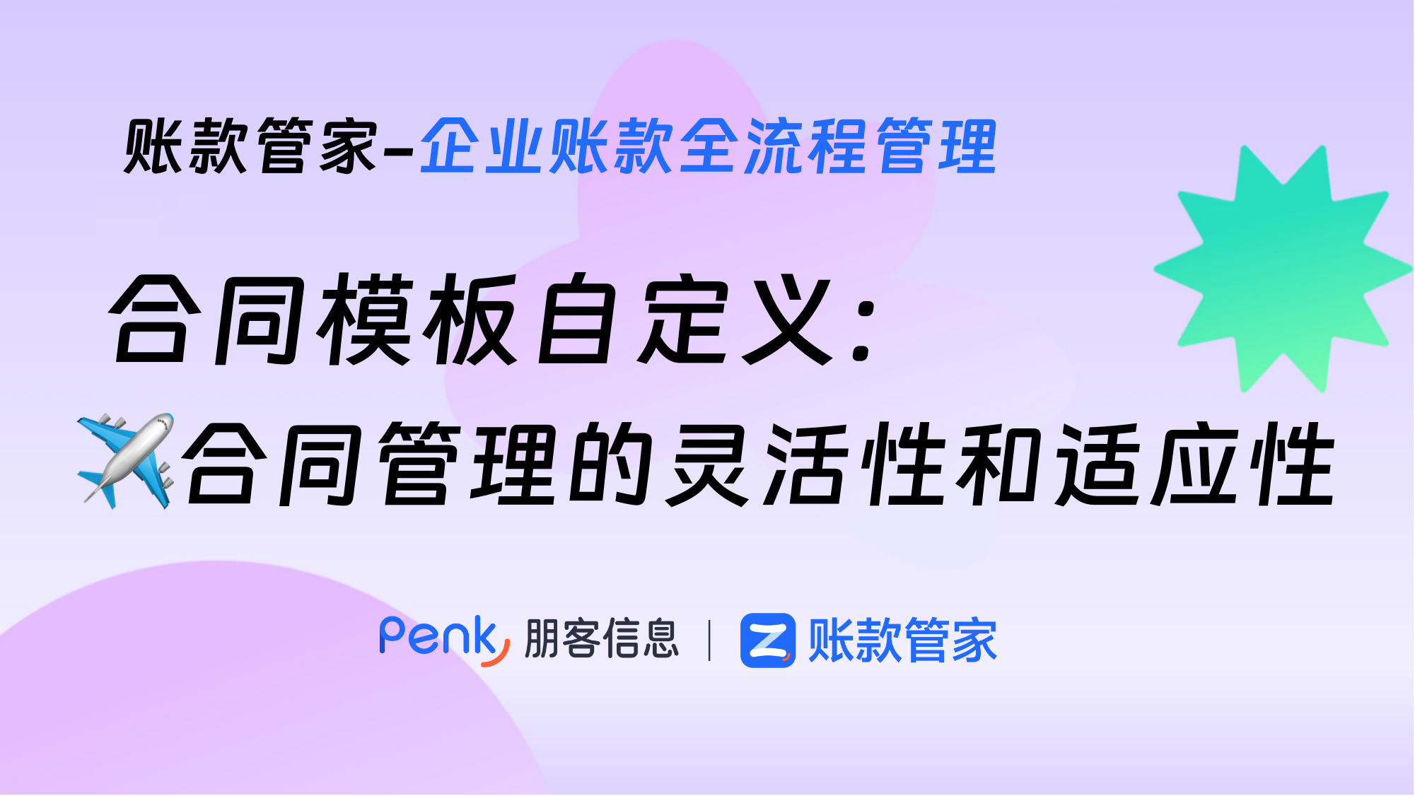 合同模板自定义：提升合同管理的灵活性和适应性
