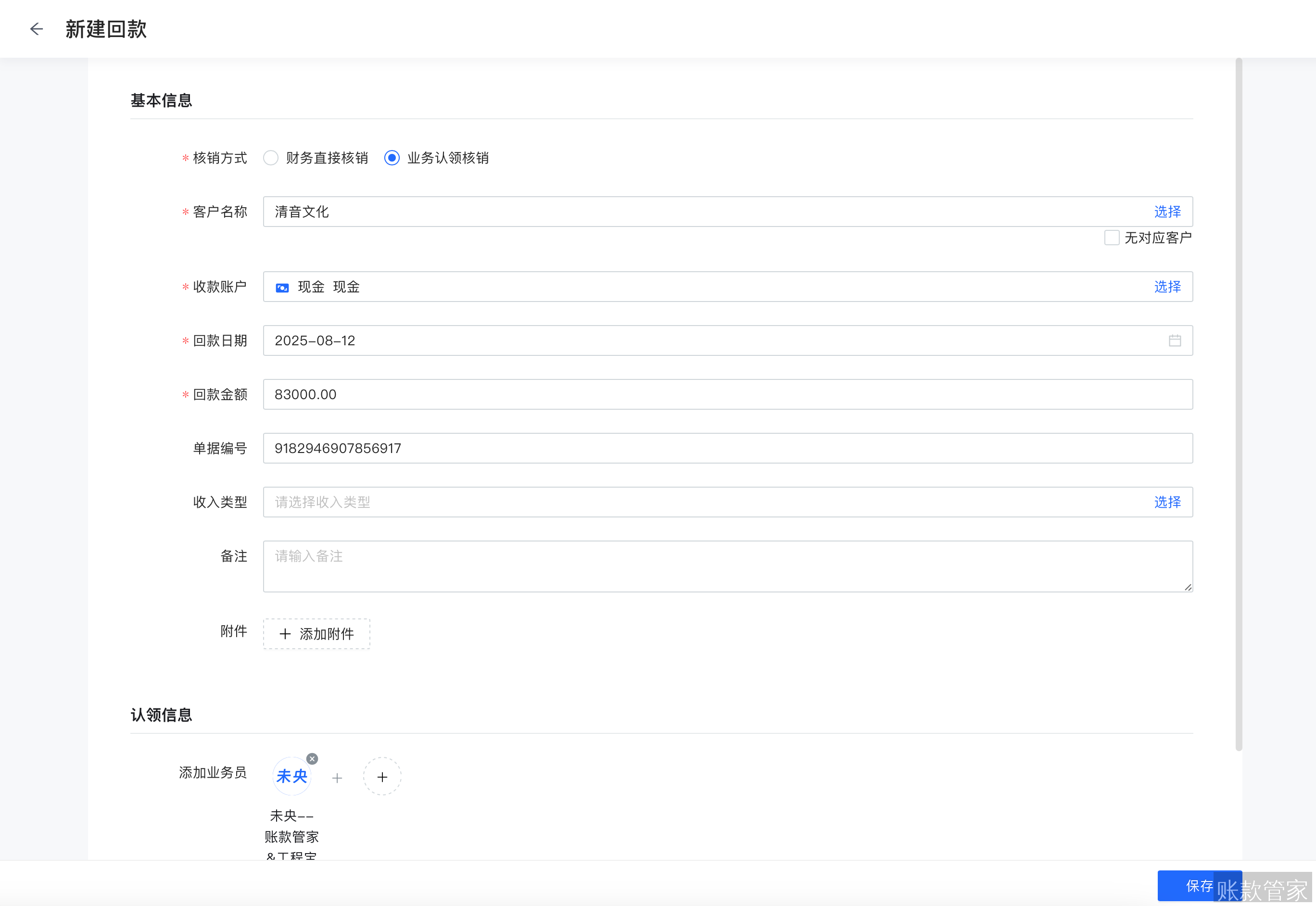 账款管家-新建回款