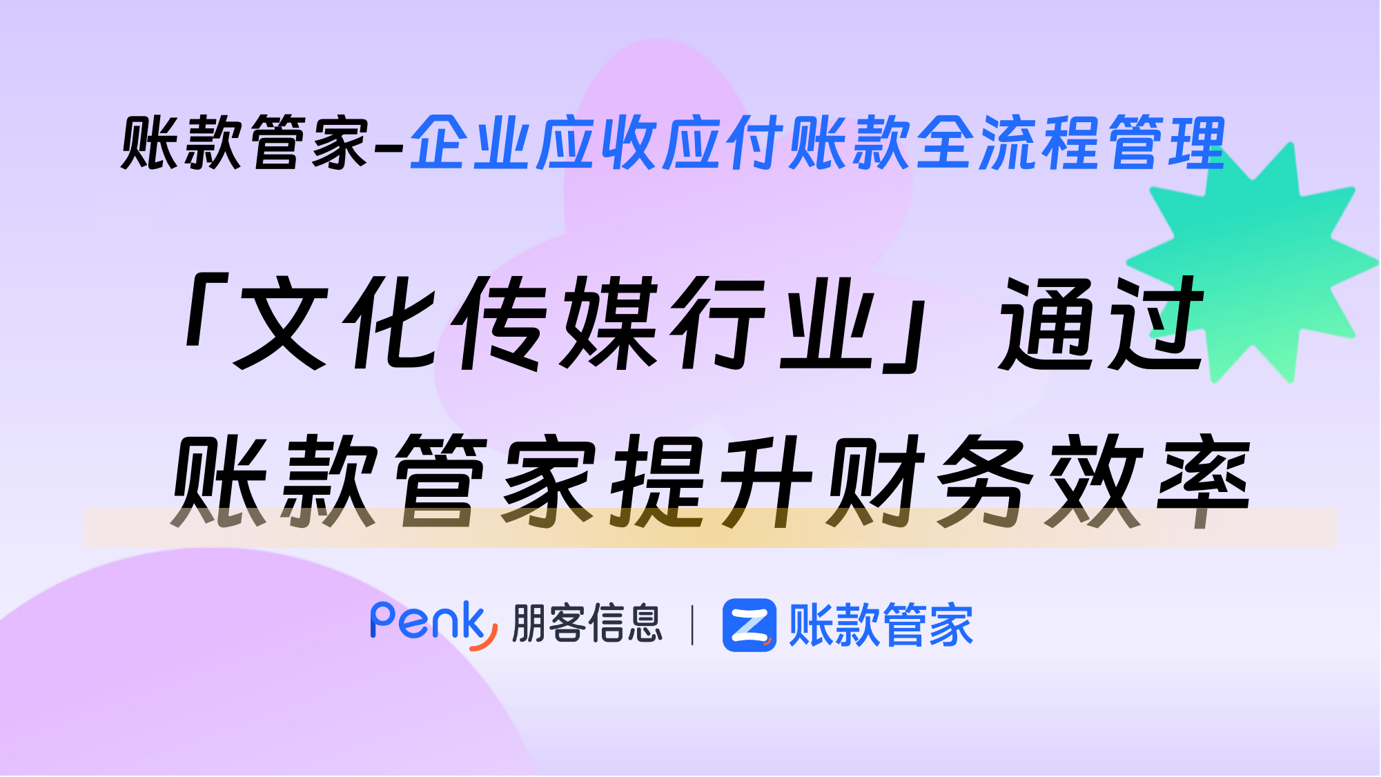 文化传媒行业如何通过账款管家提升财务效率