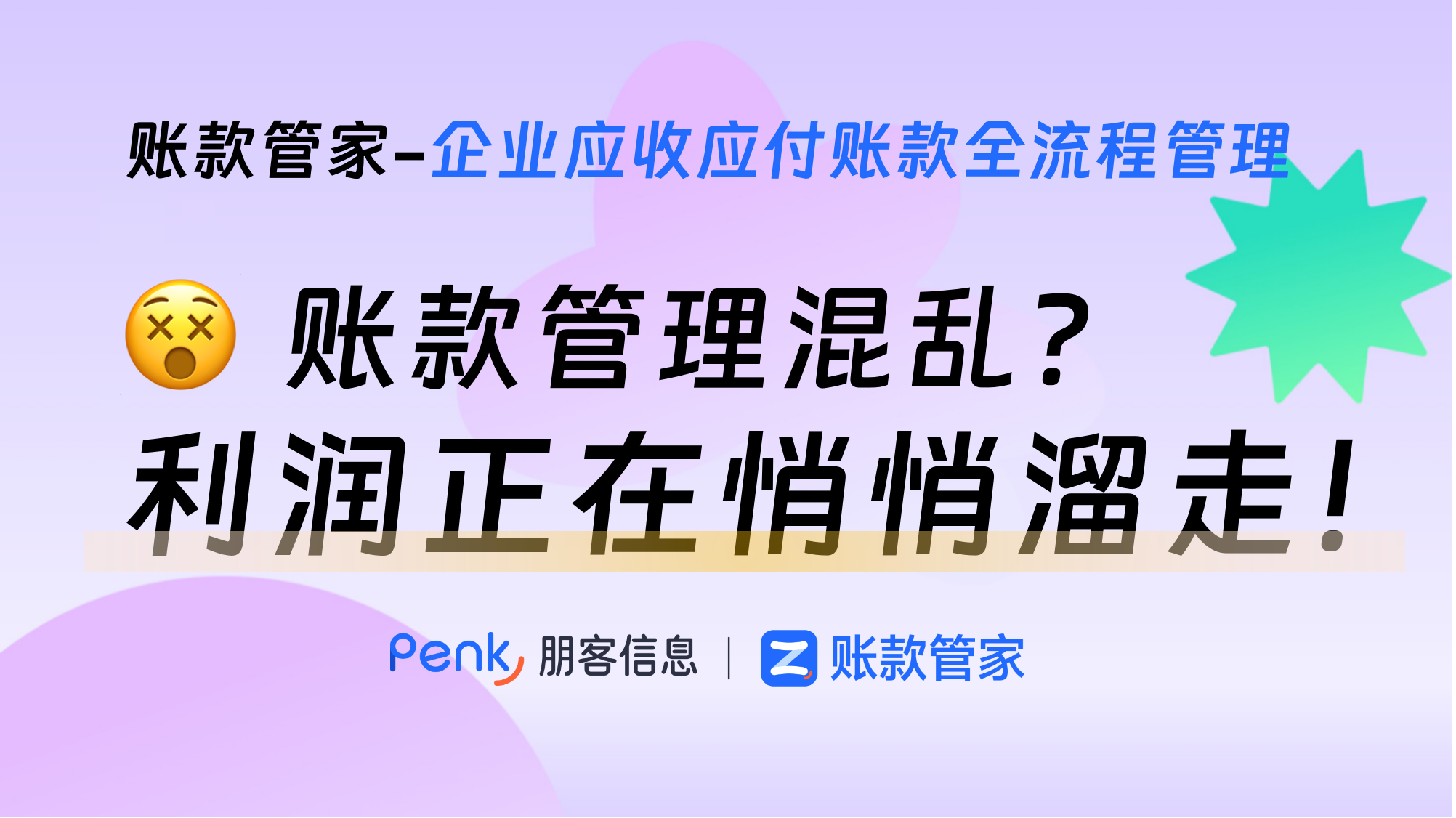 账款管理混乱，利润正在溜走！