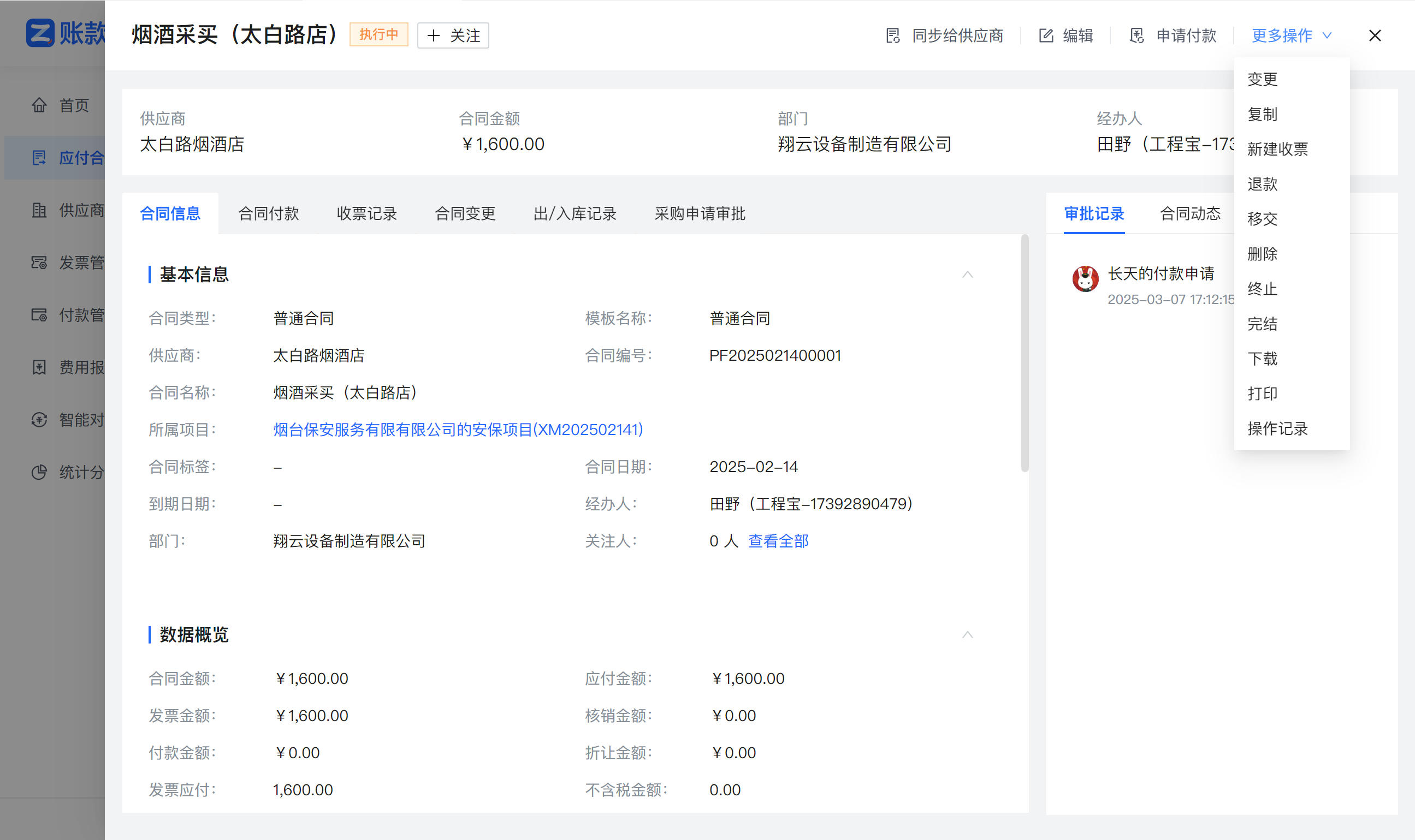 账款管家-合同详情