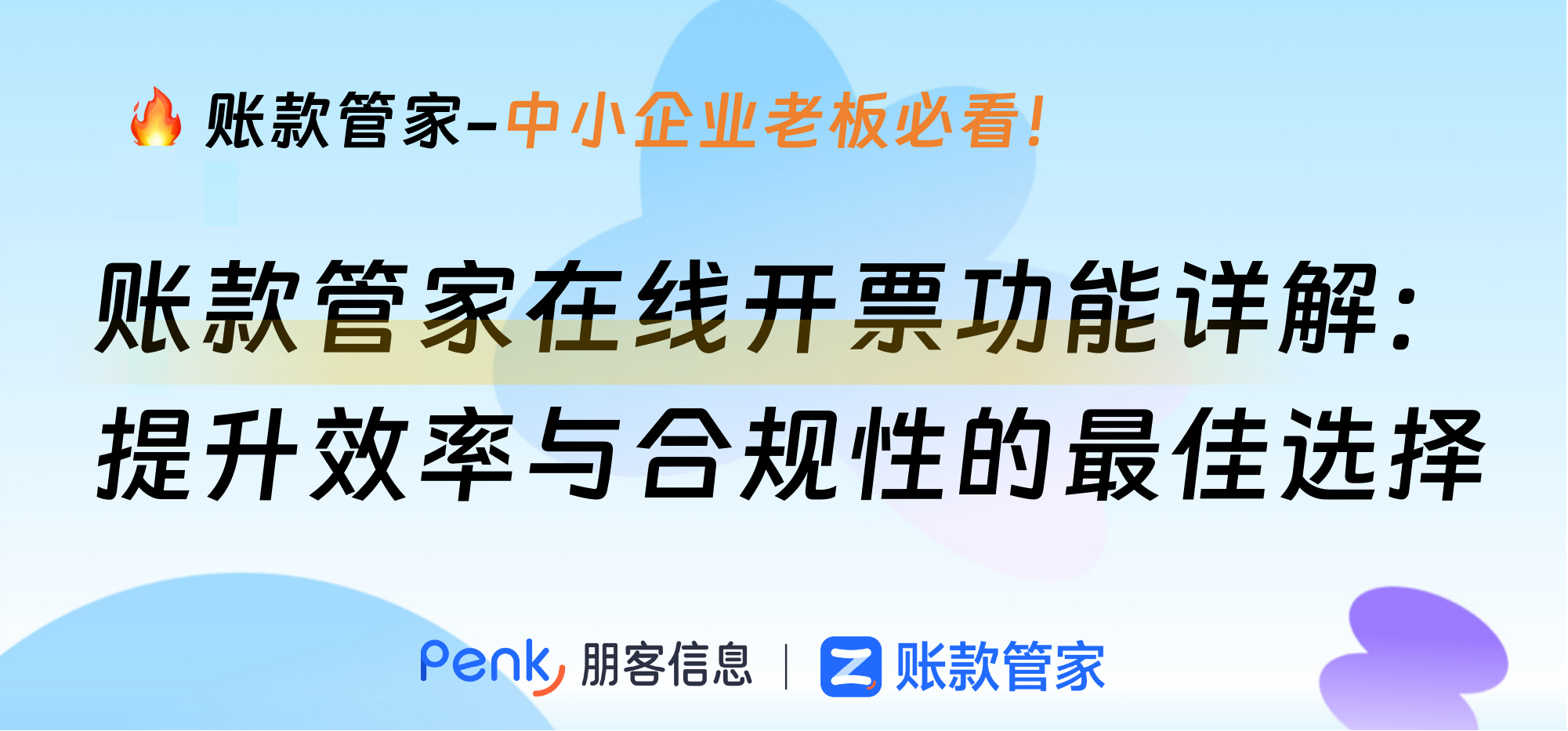 账款管家在线开票功能详解：提升效率与合规性的最佳选择