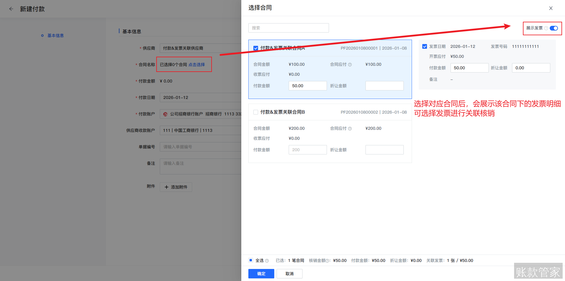 账款管家-付款关联发票
