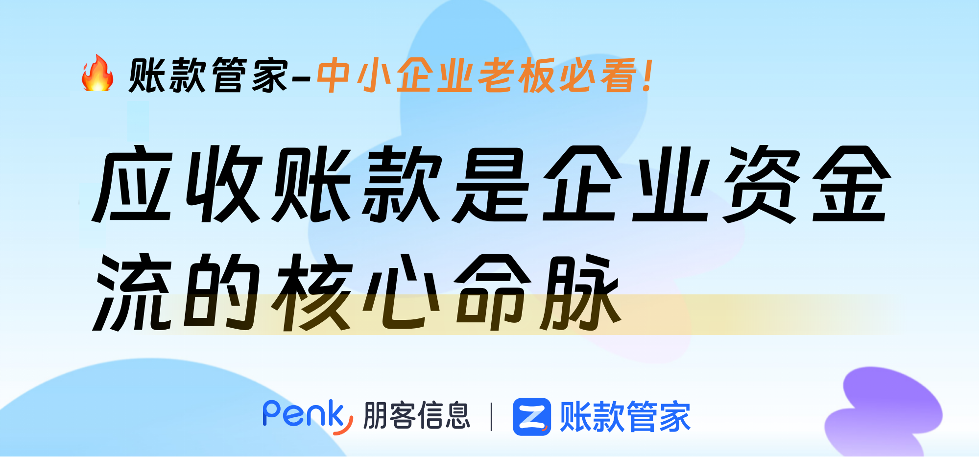 应收账款是企业资金流的核心命脉