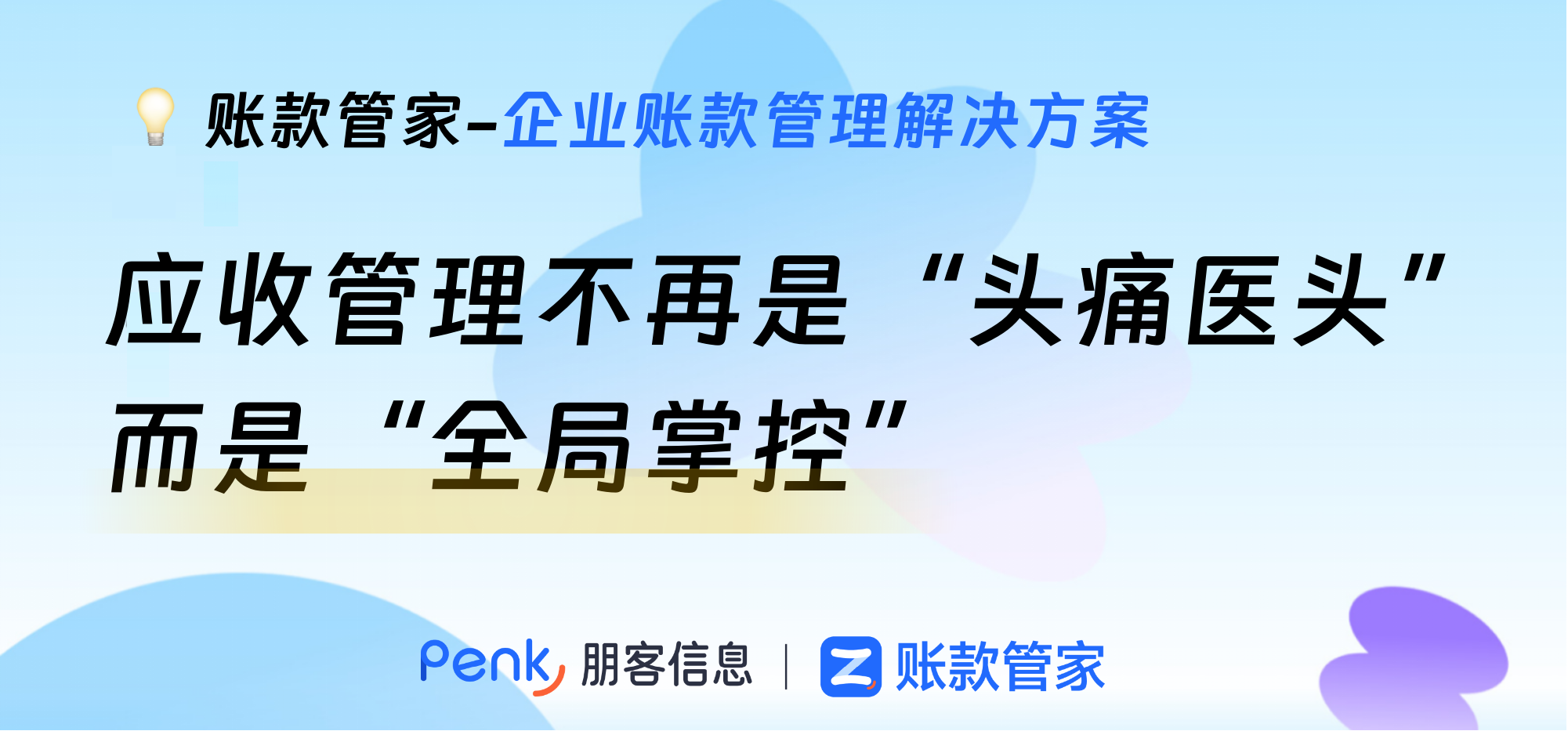 应收账款管理已不再是“头痛医头”，而是“全局掌控”