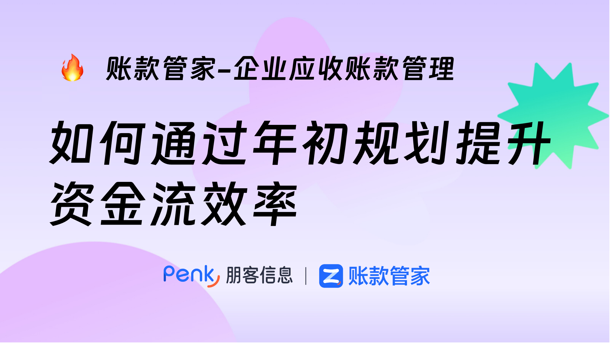 企业应收账款管理如何通过年初规划提升资金流效率