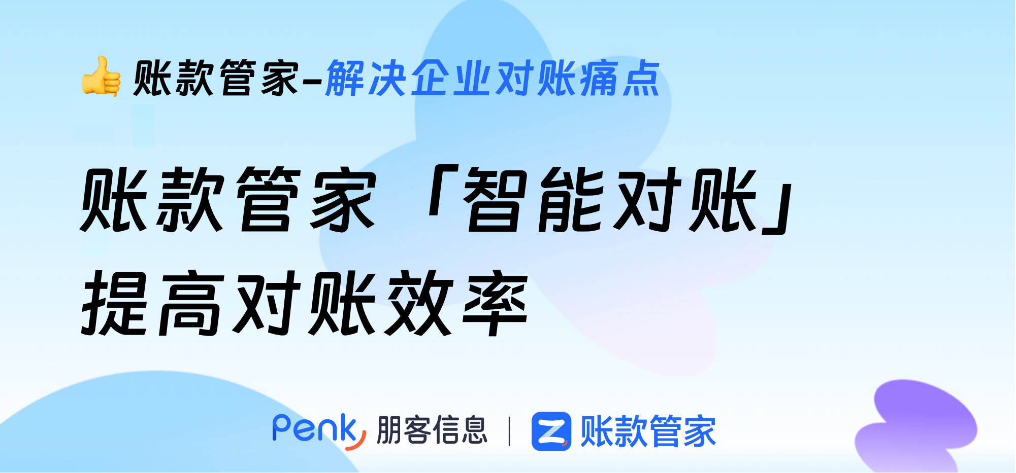 解决企业对账痛点：账款管家智能对账提高对账效率