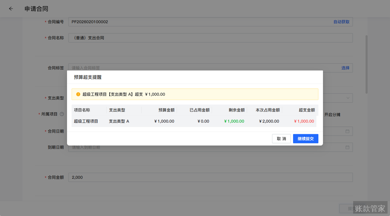 账款管家-预算超支提醒