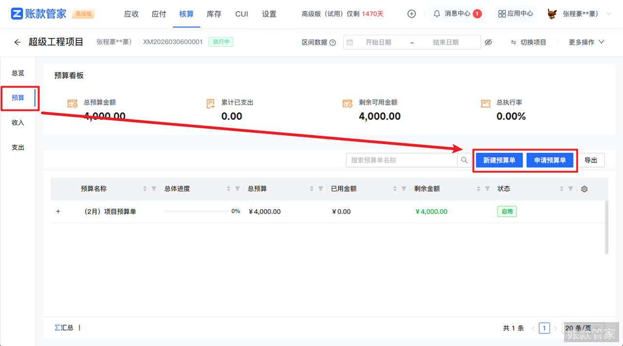 账款管家-新建预算单