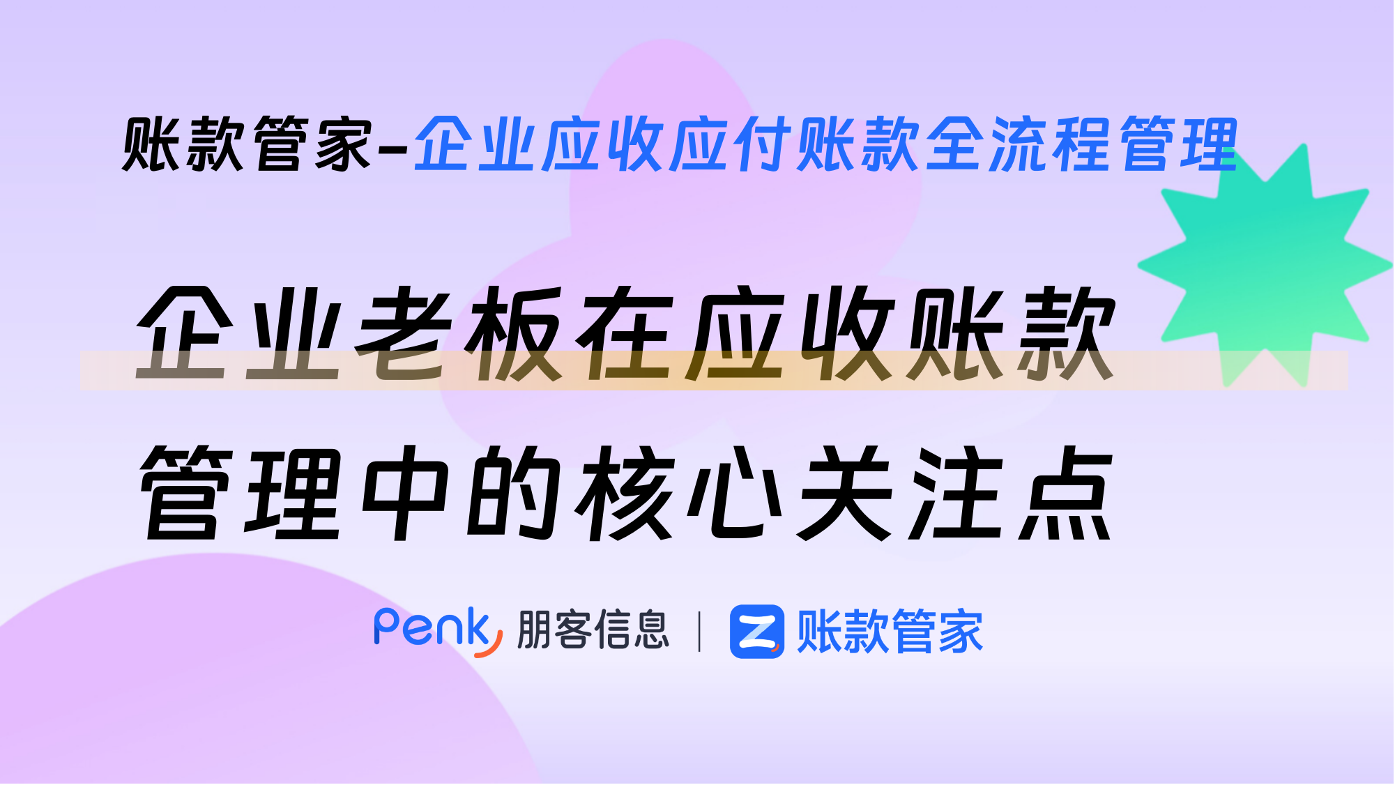 企业老板在应收账款管理中的核心关注点