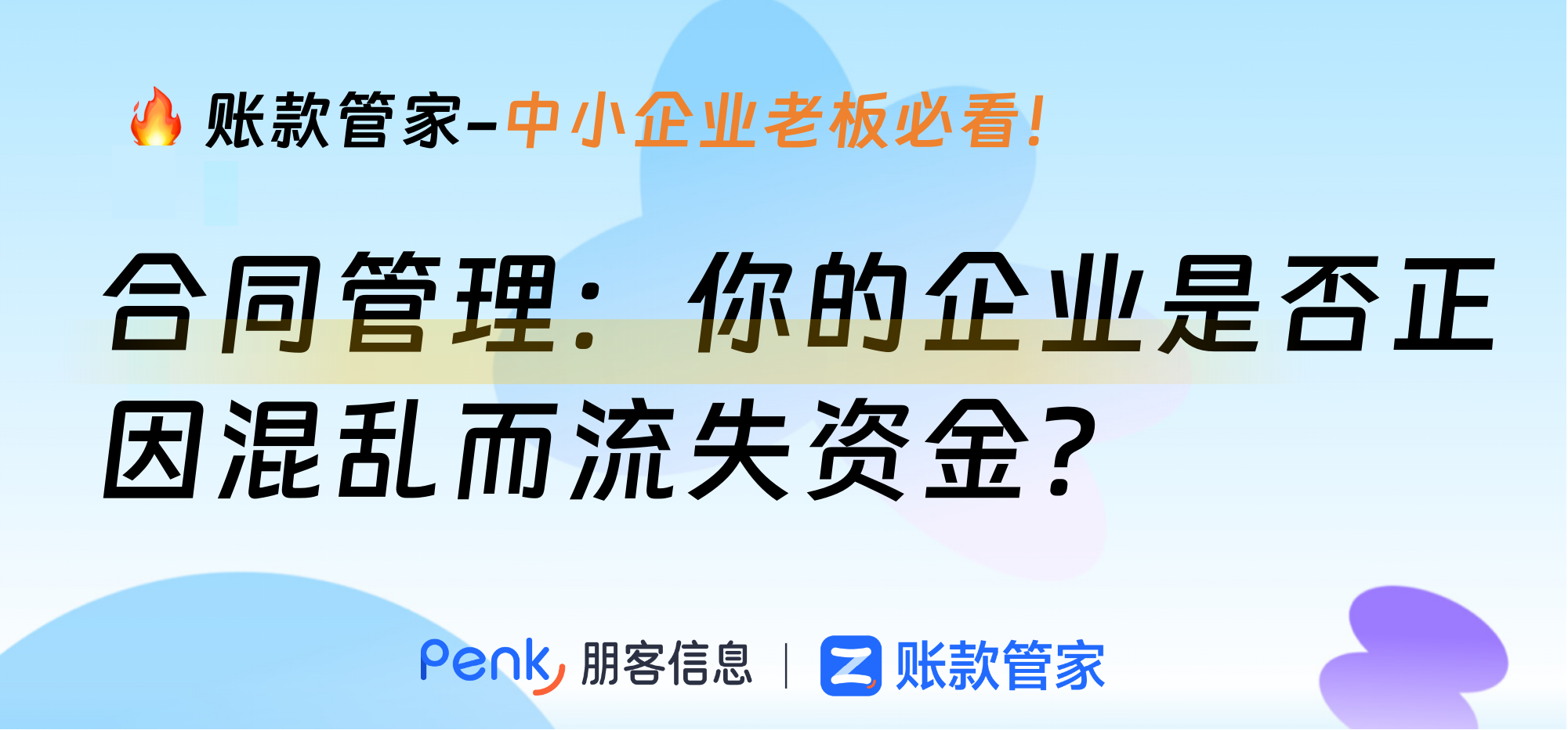 合同管理：你的企业是否正因混乱而流失资金？