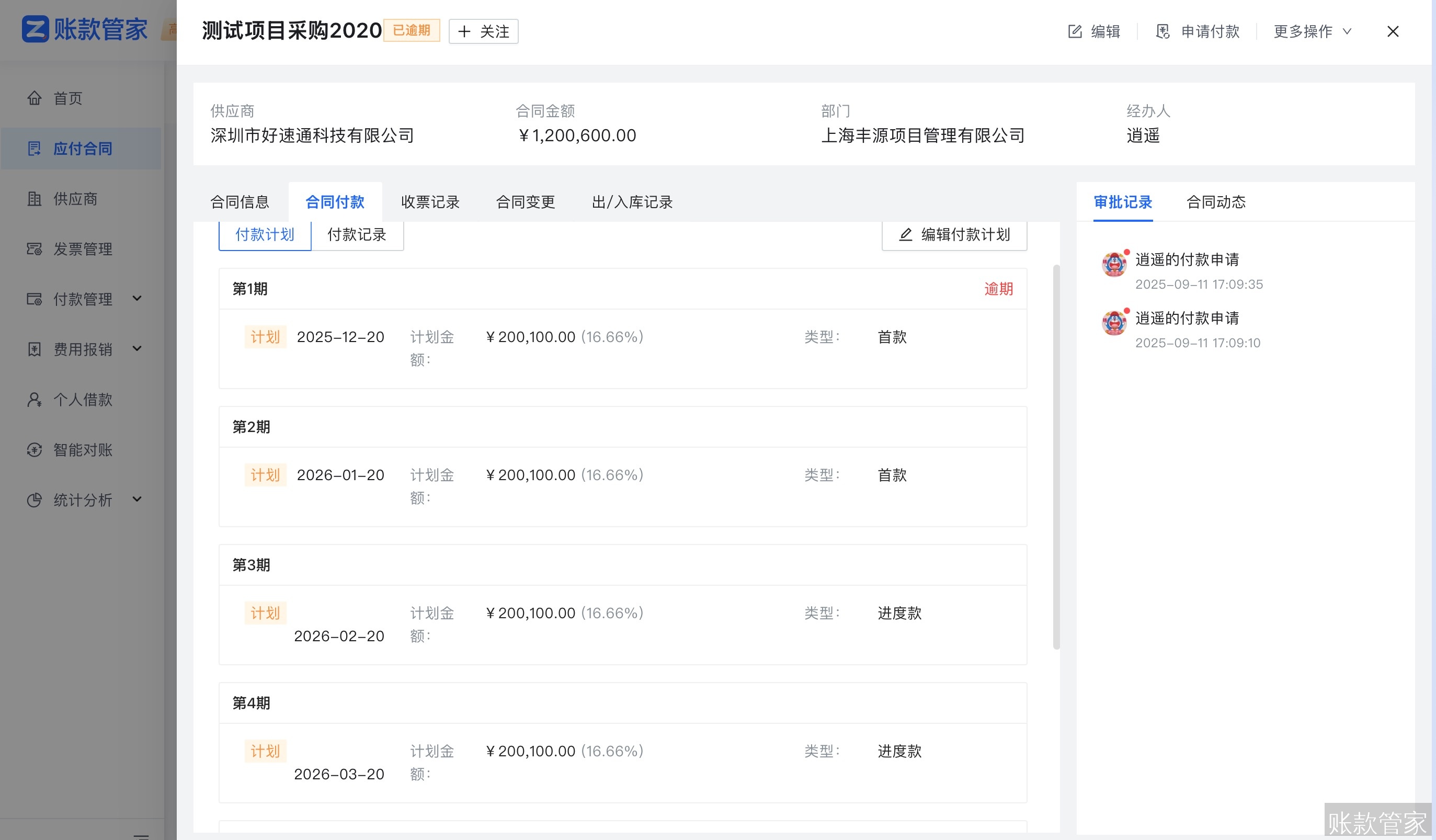 账款管家-付款计划