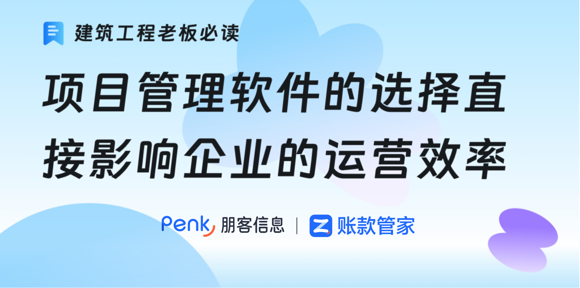 建筑工程项目管理软件的选择直接影响企业的运营效率