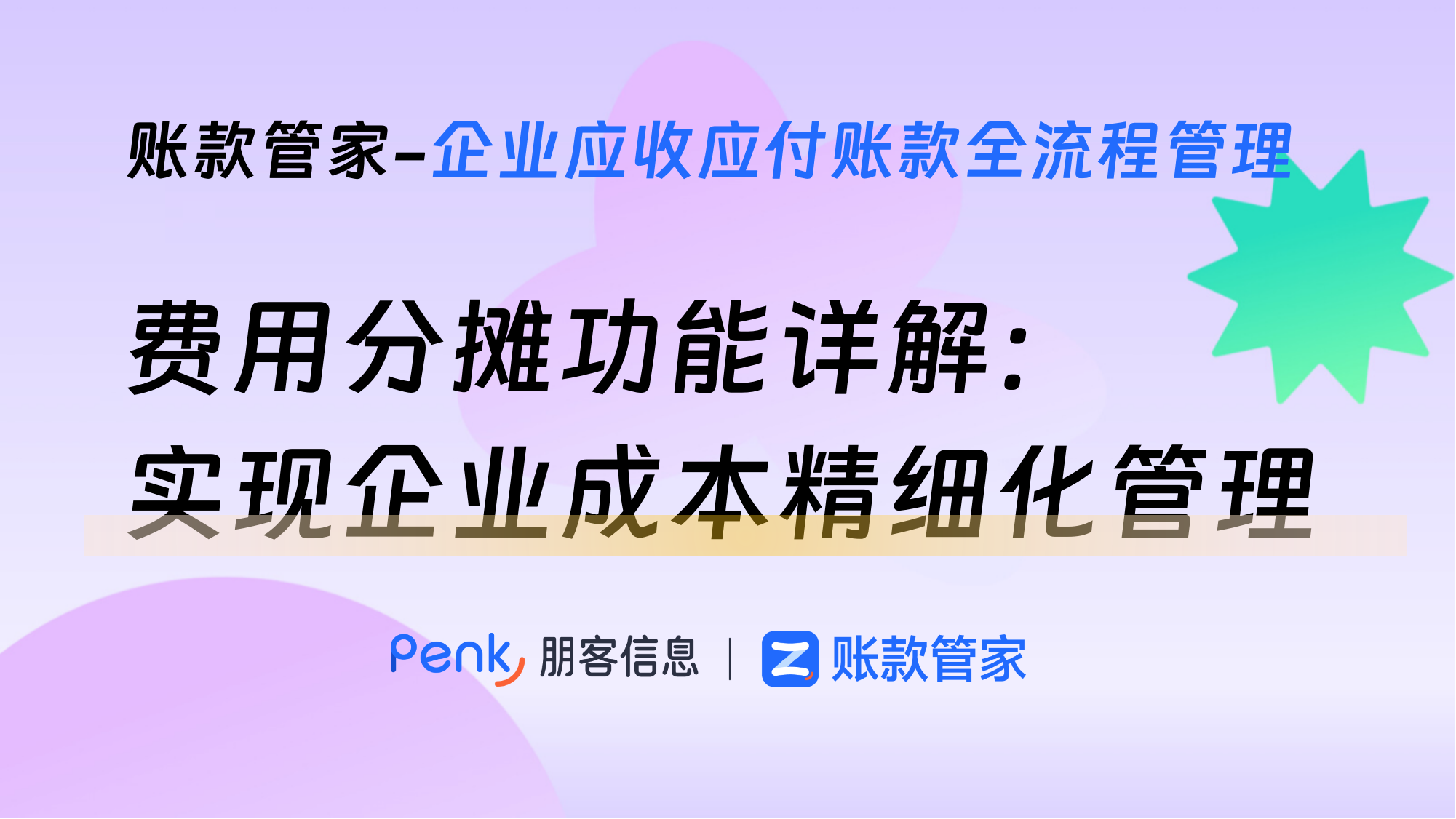 账款管家费用分摊功能详解：实现企业成本精细化管理