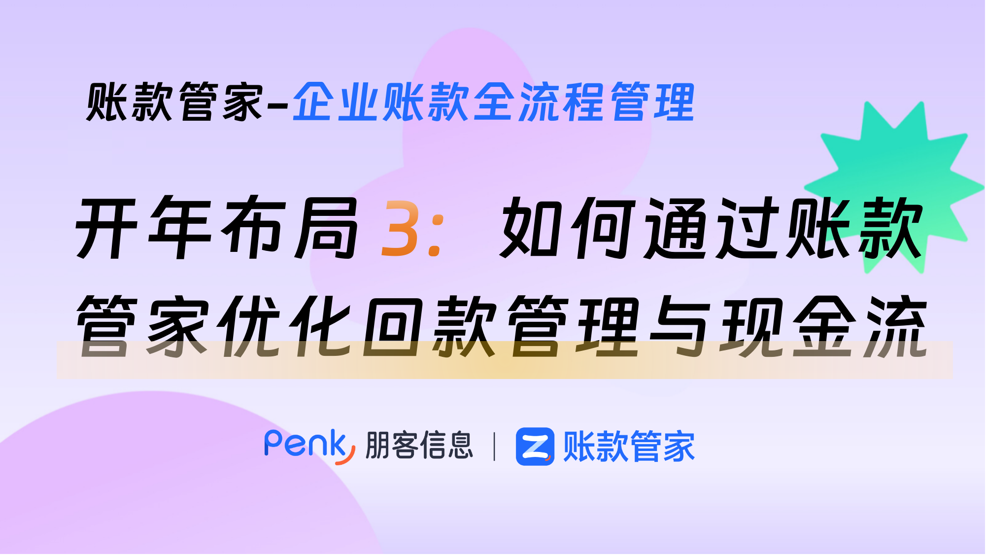 开年布局：如何通过账款管家优化回款管理与现金流