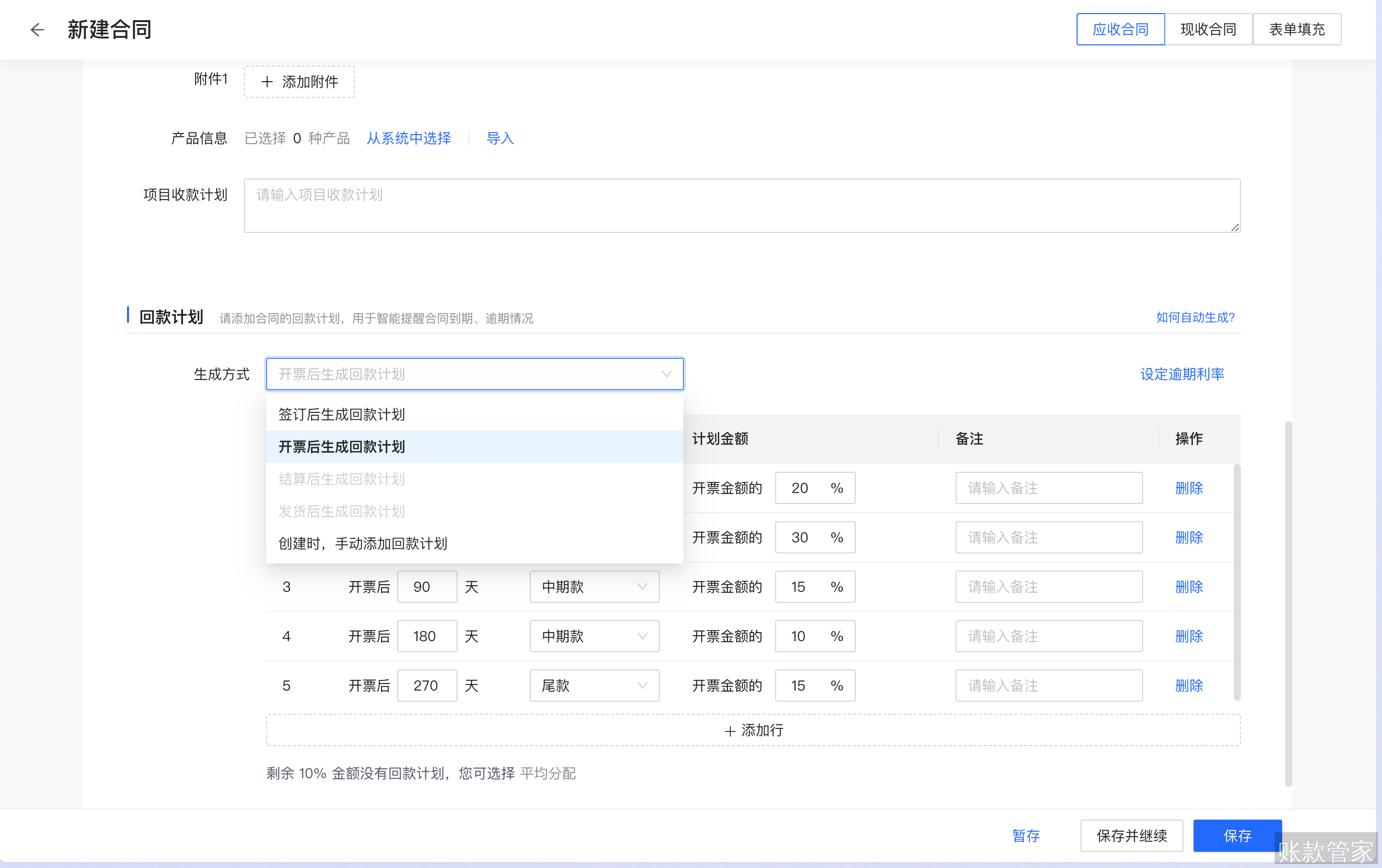 账款管家-回款计划