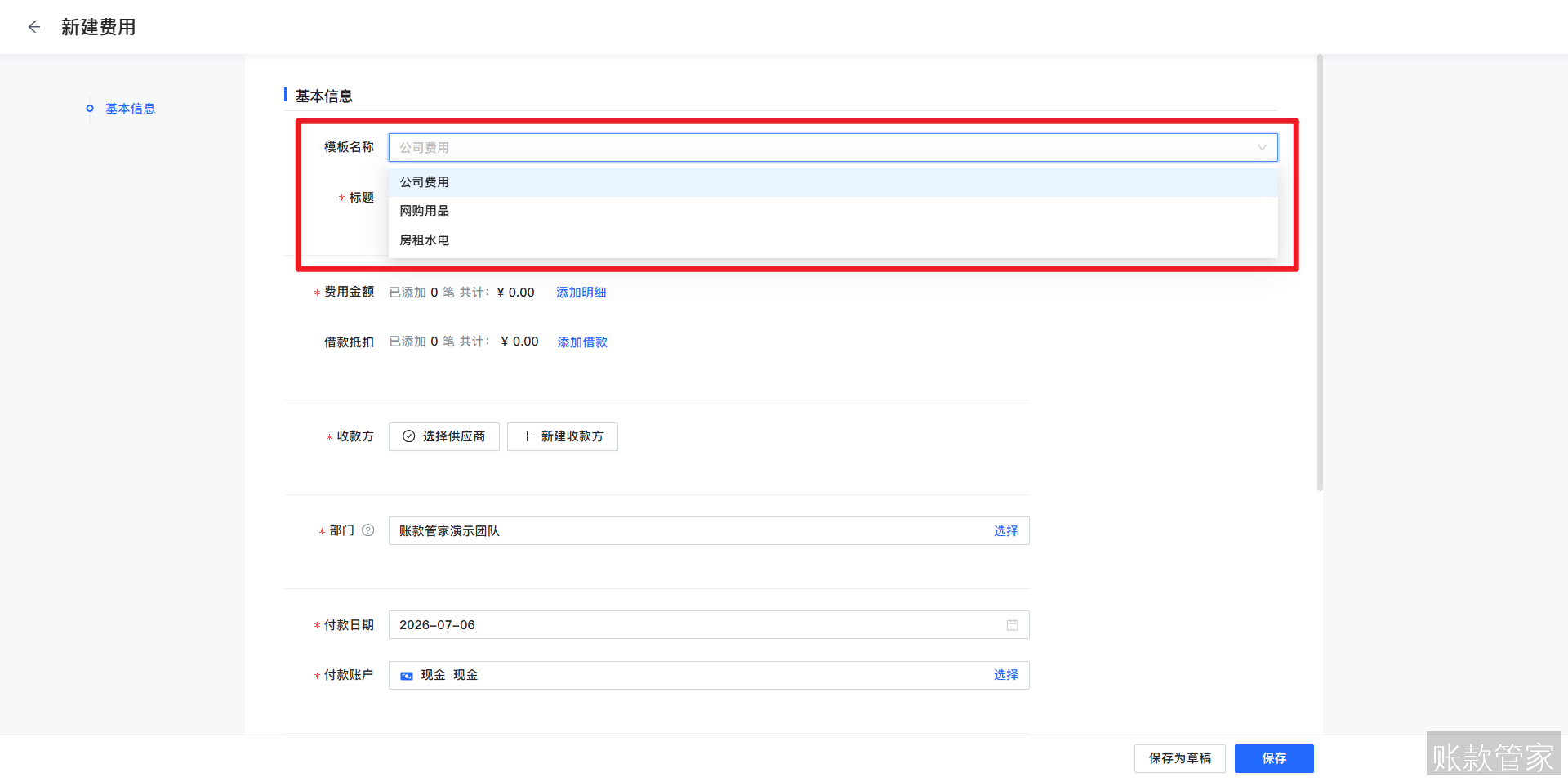 账款管家-费用管理-选择费用模版