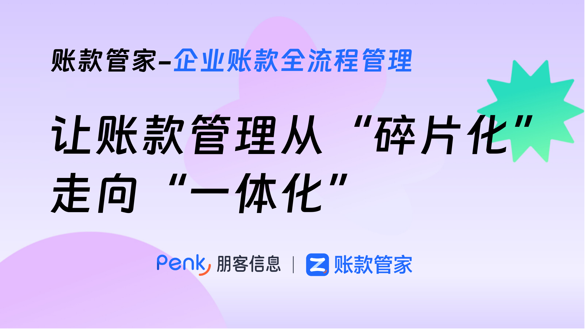 让账款管理从“碎片化”走向“一体化”，从“滞后性”迈向“实时性”