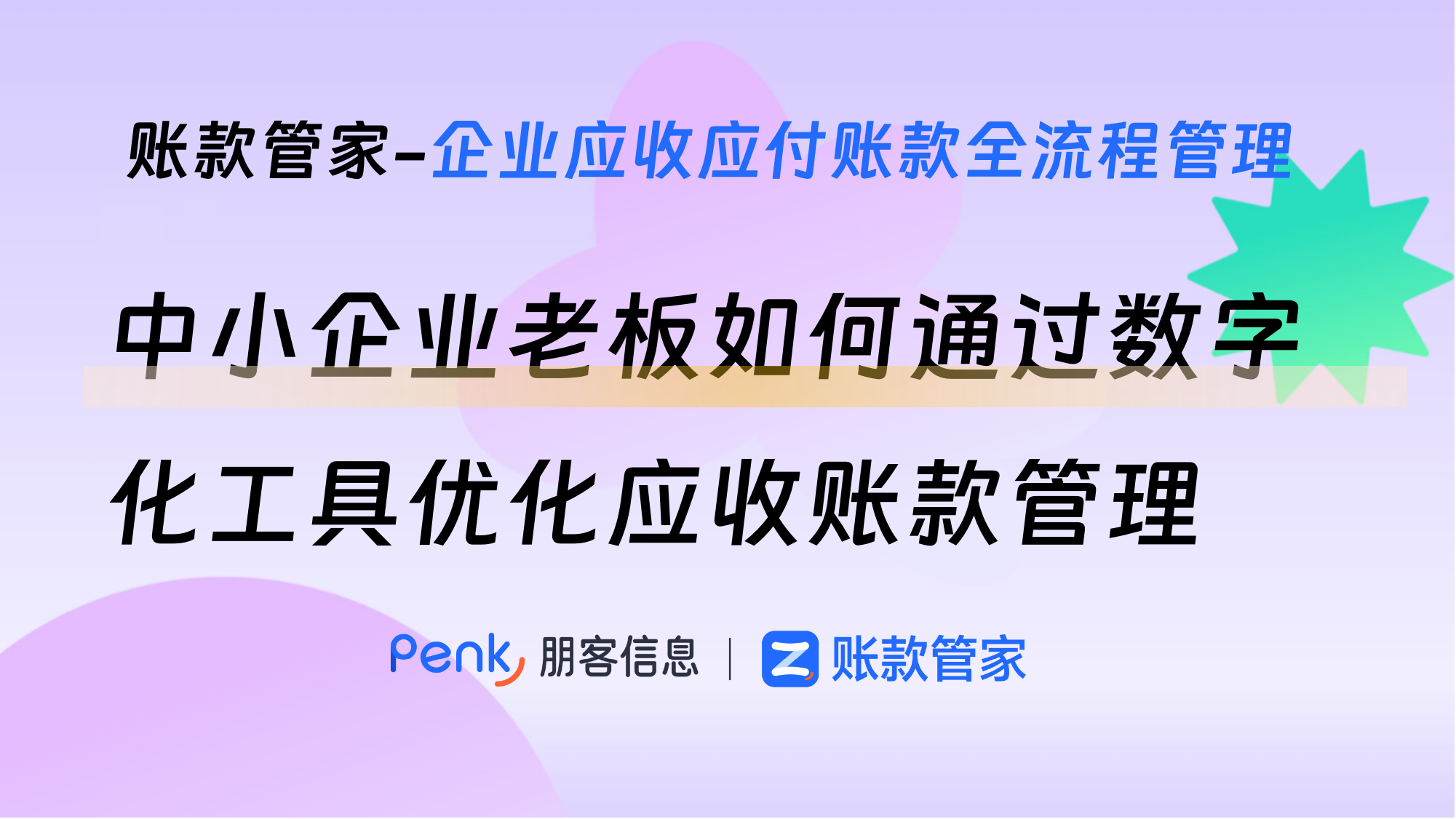 中小企业老板如何通过数字化工具优化应收账款管理