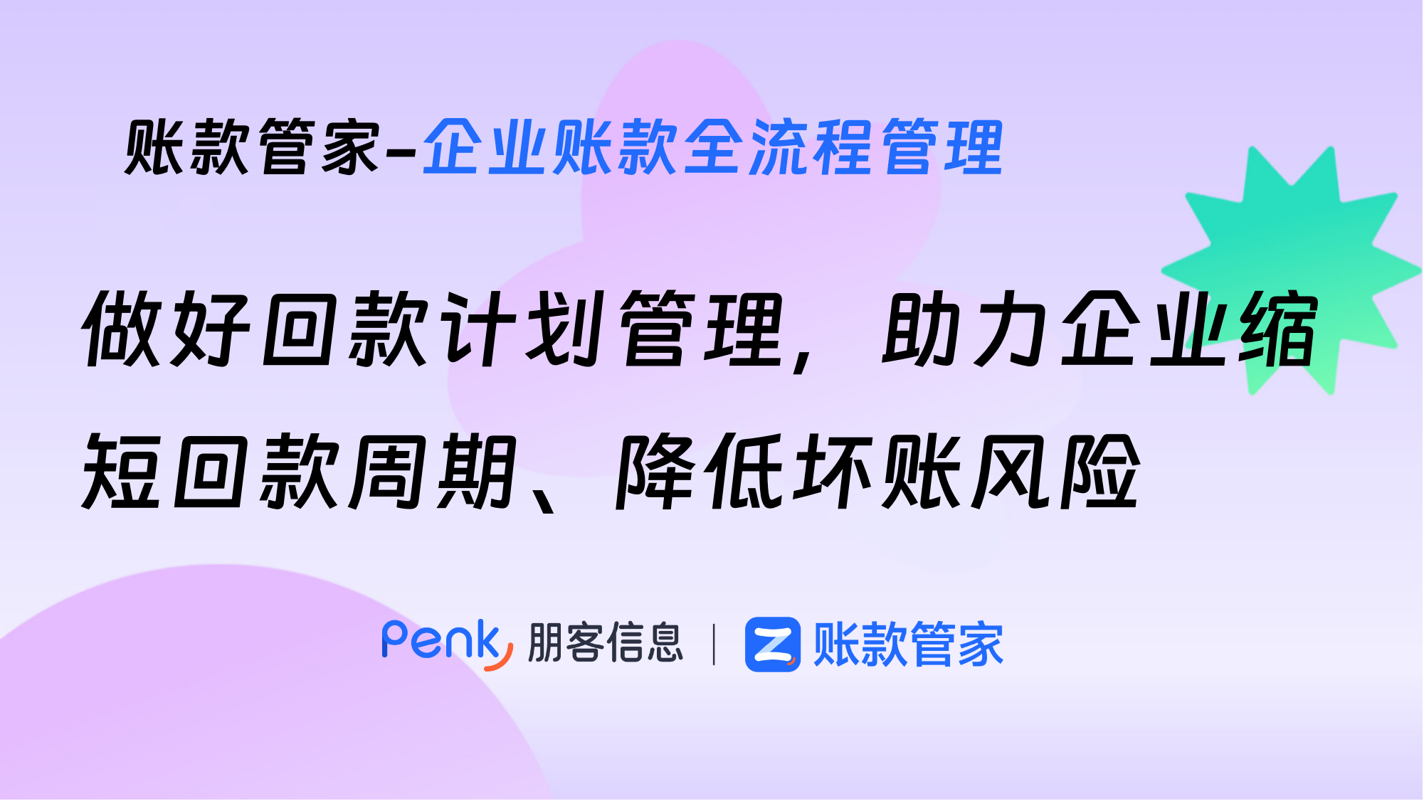 做好回款计划管理，助力企业缩短回款周期、降低坏账风险