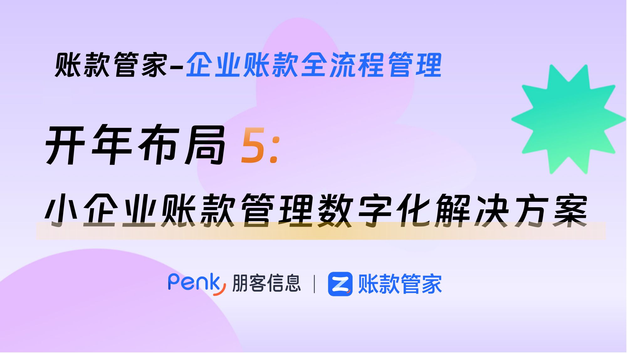 小企业账款管理数字化解决方案 | 账款管家