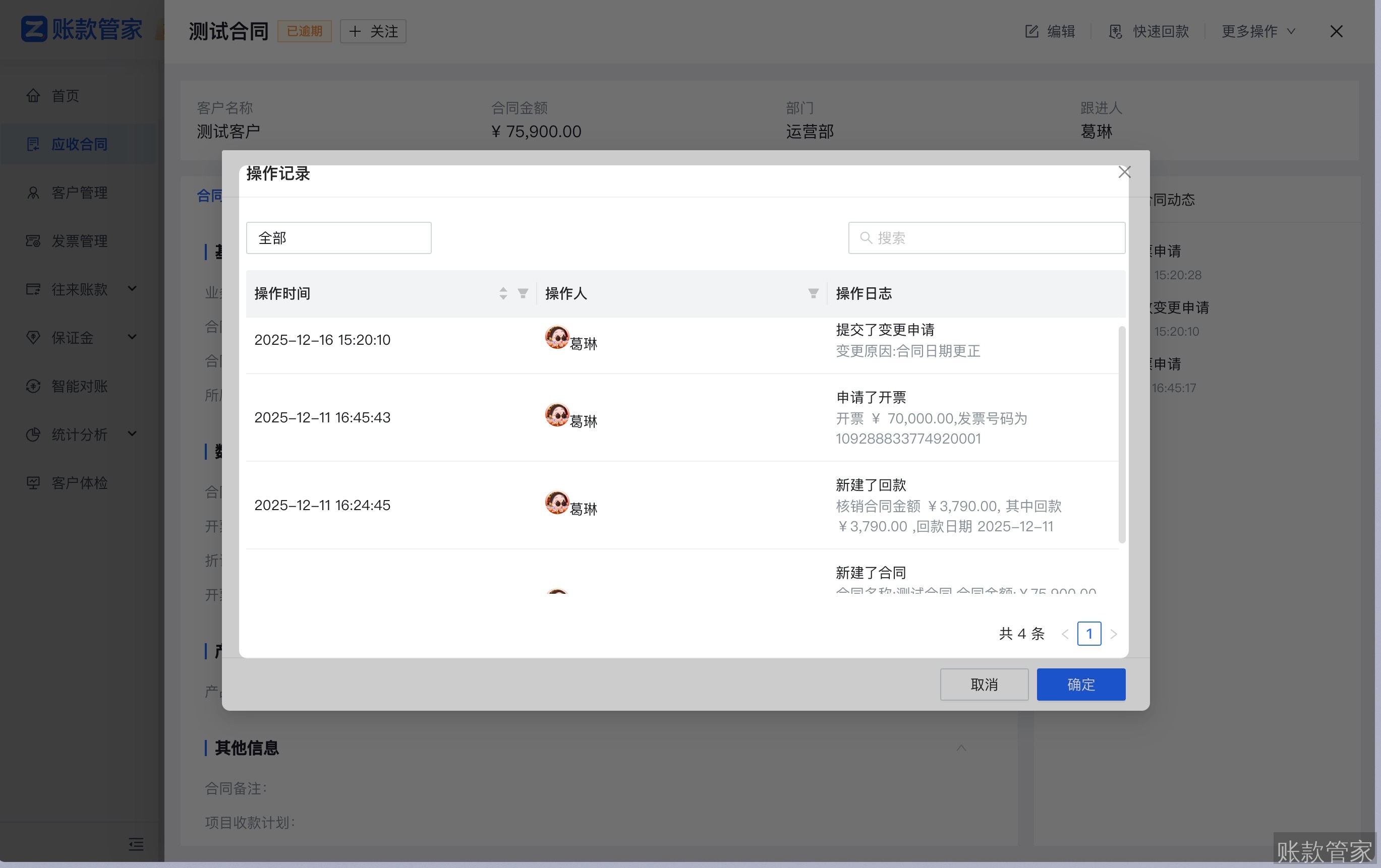 账款管家-合同管理-操作记录