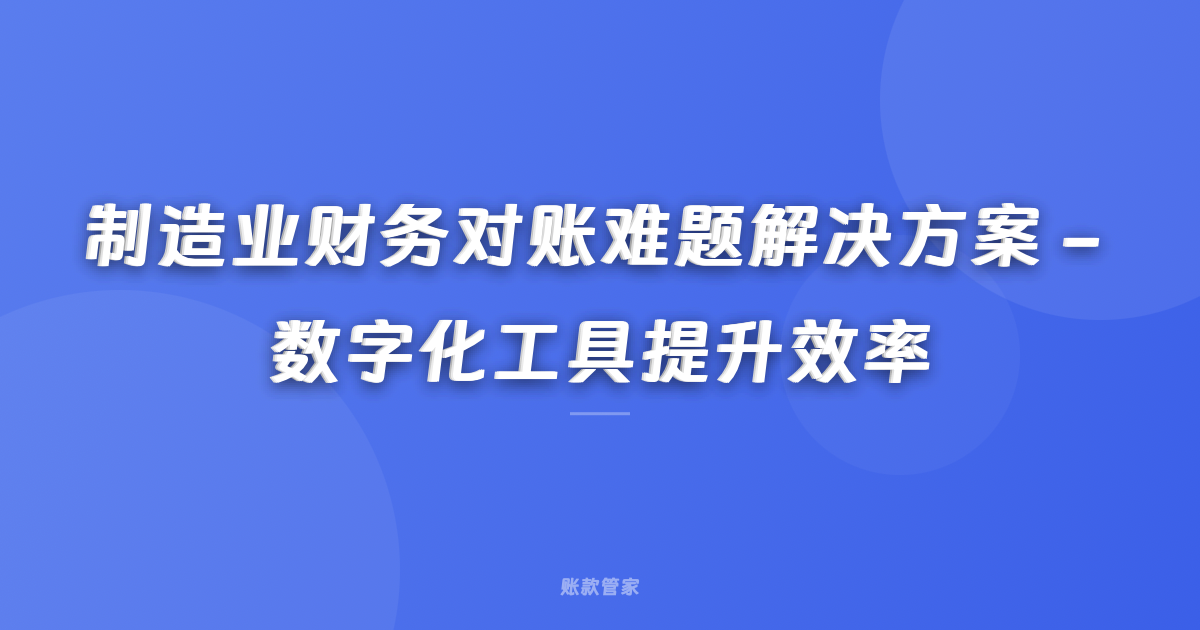 制造业财务对账难题解决方案 - 数字化工具提升效率