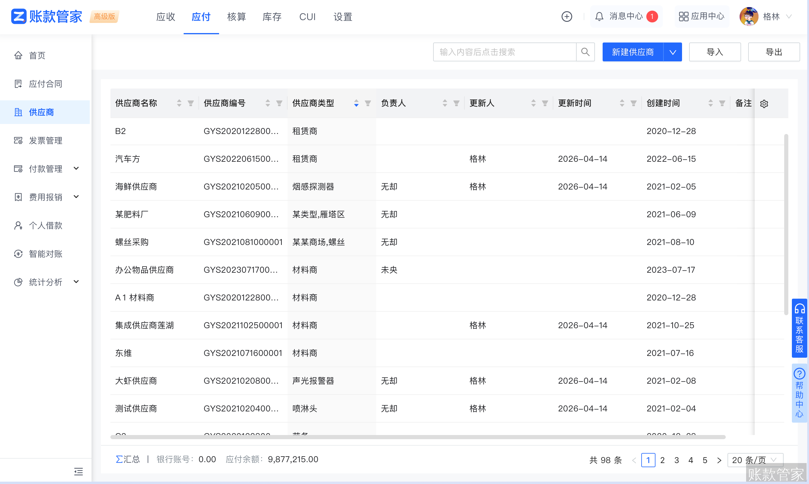 账款管家-供应商管理