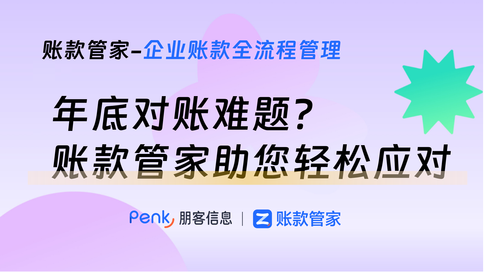 年底对账难题？账款管家助您轻松应对，提升财务管理效率