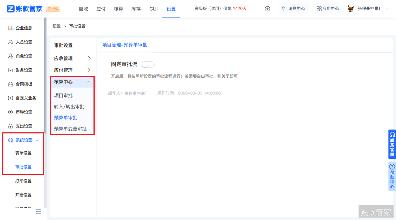 账款管家-预算单审批设置