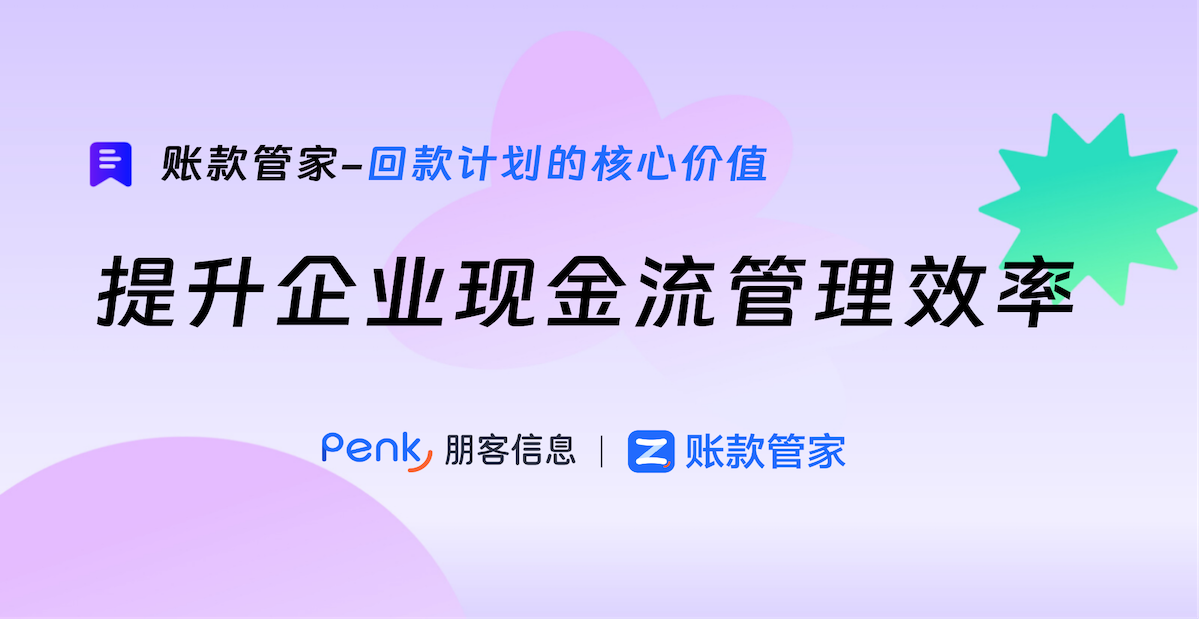 回款计划的核心价值：提升企业现金流管理效率