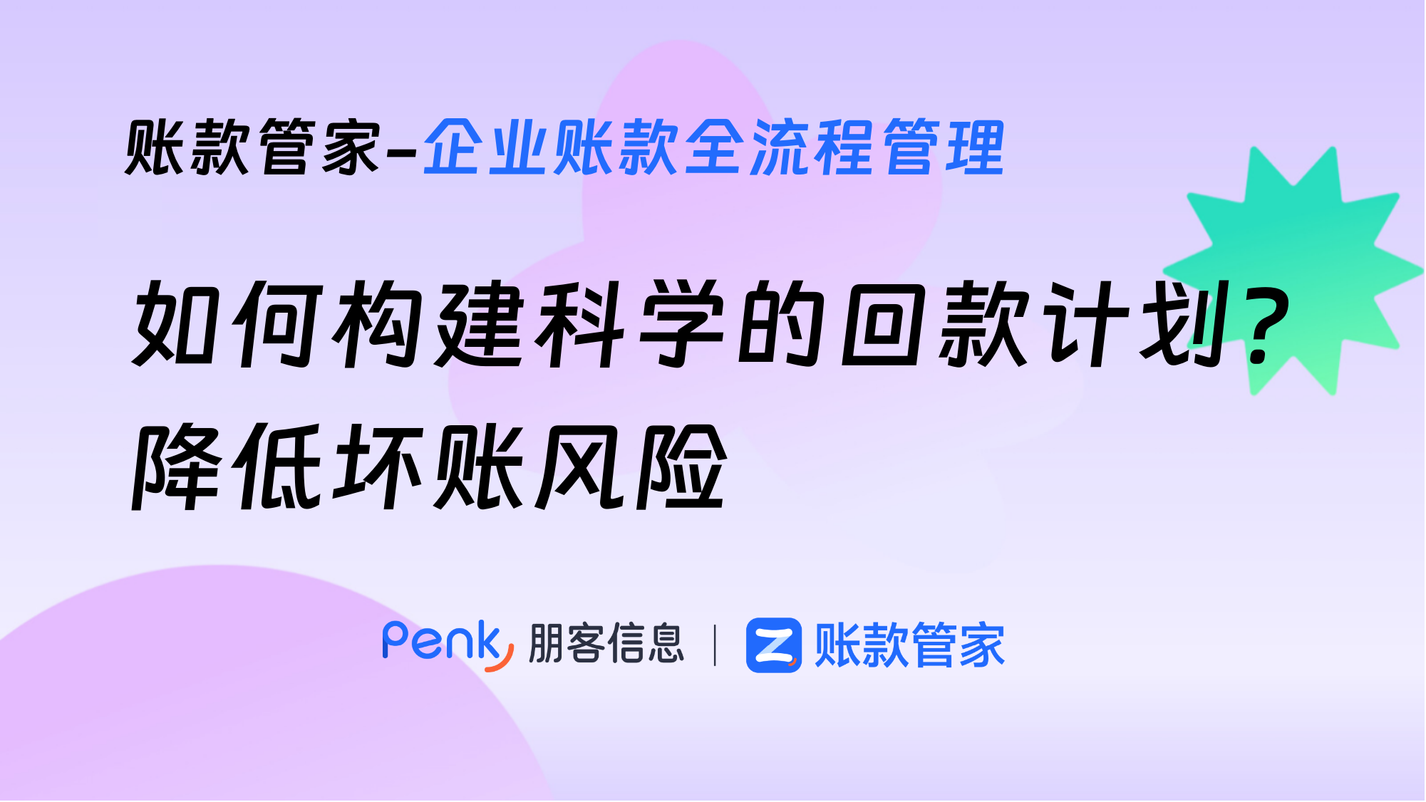 如何构建科学的回款计划？降低坏账风险