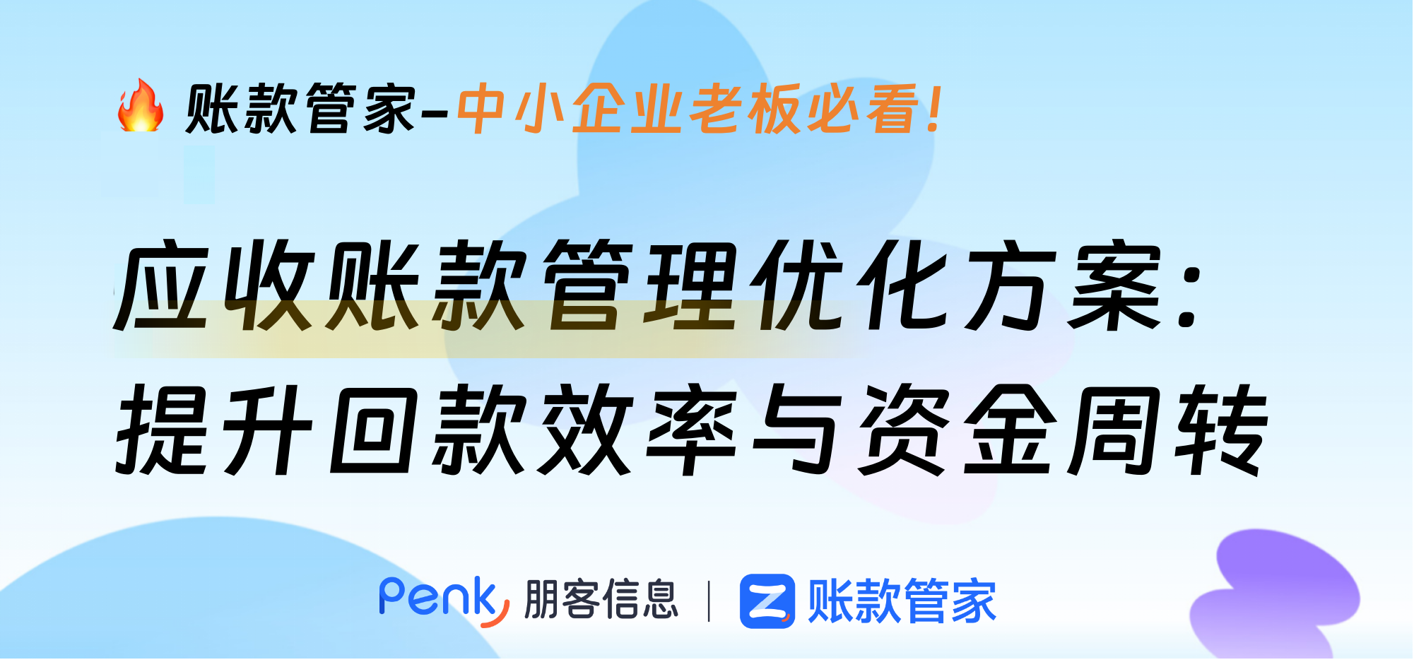 应收账款管理优化方案：提升回款效率与资金周转