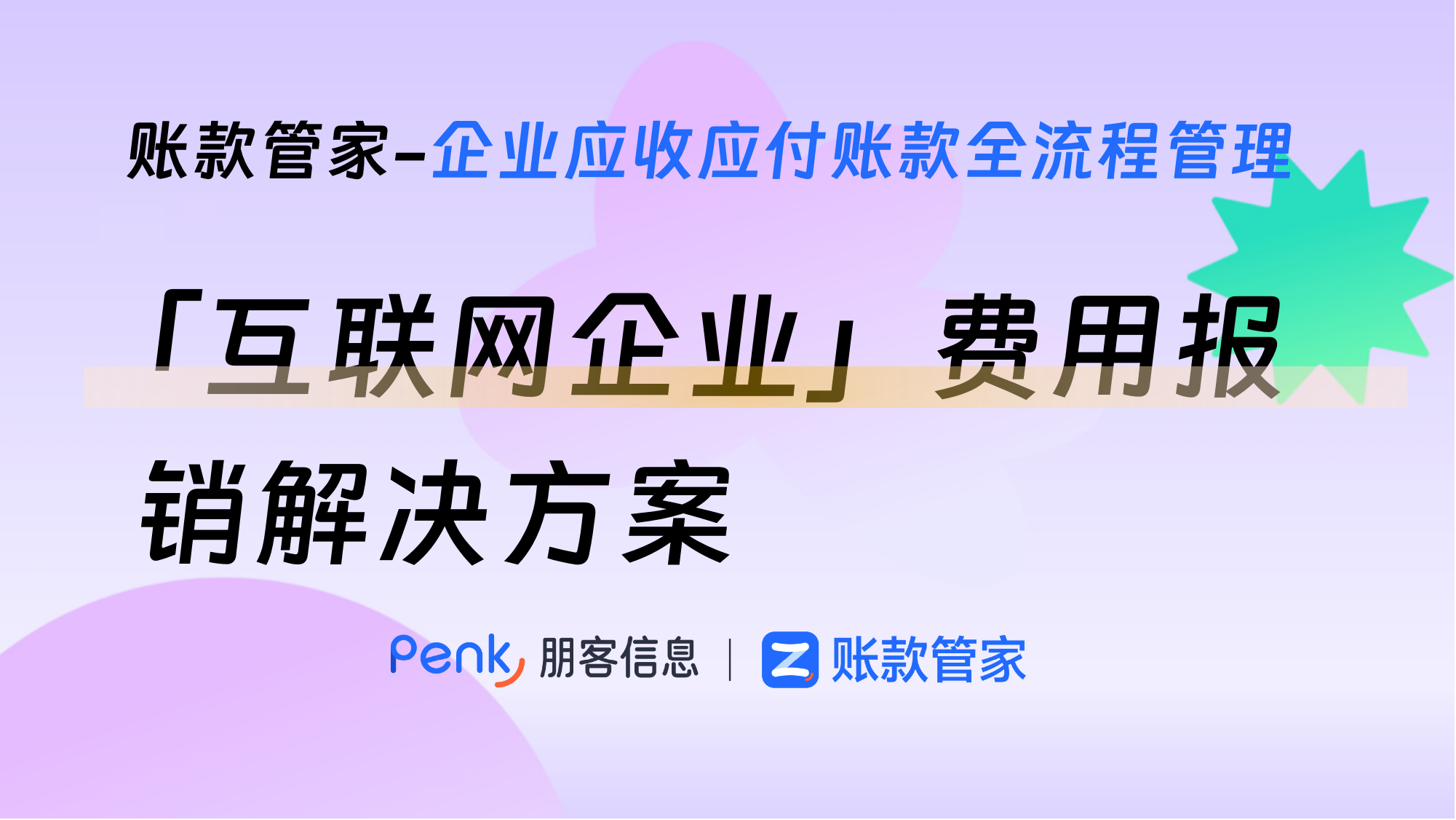 「互联网企业」费用报销解决方案