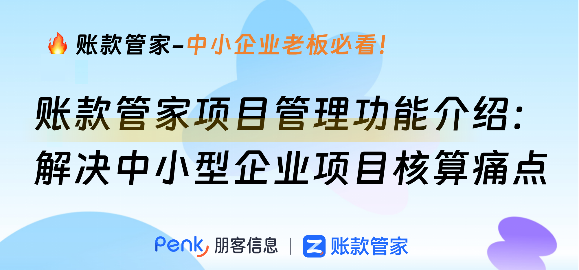 账款管家项目管理功能介绍：解决中小型企业项目核算痛点