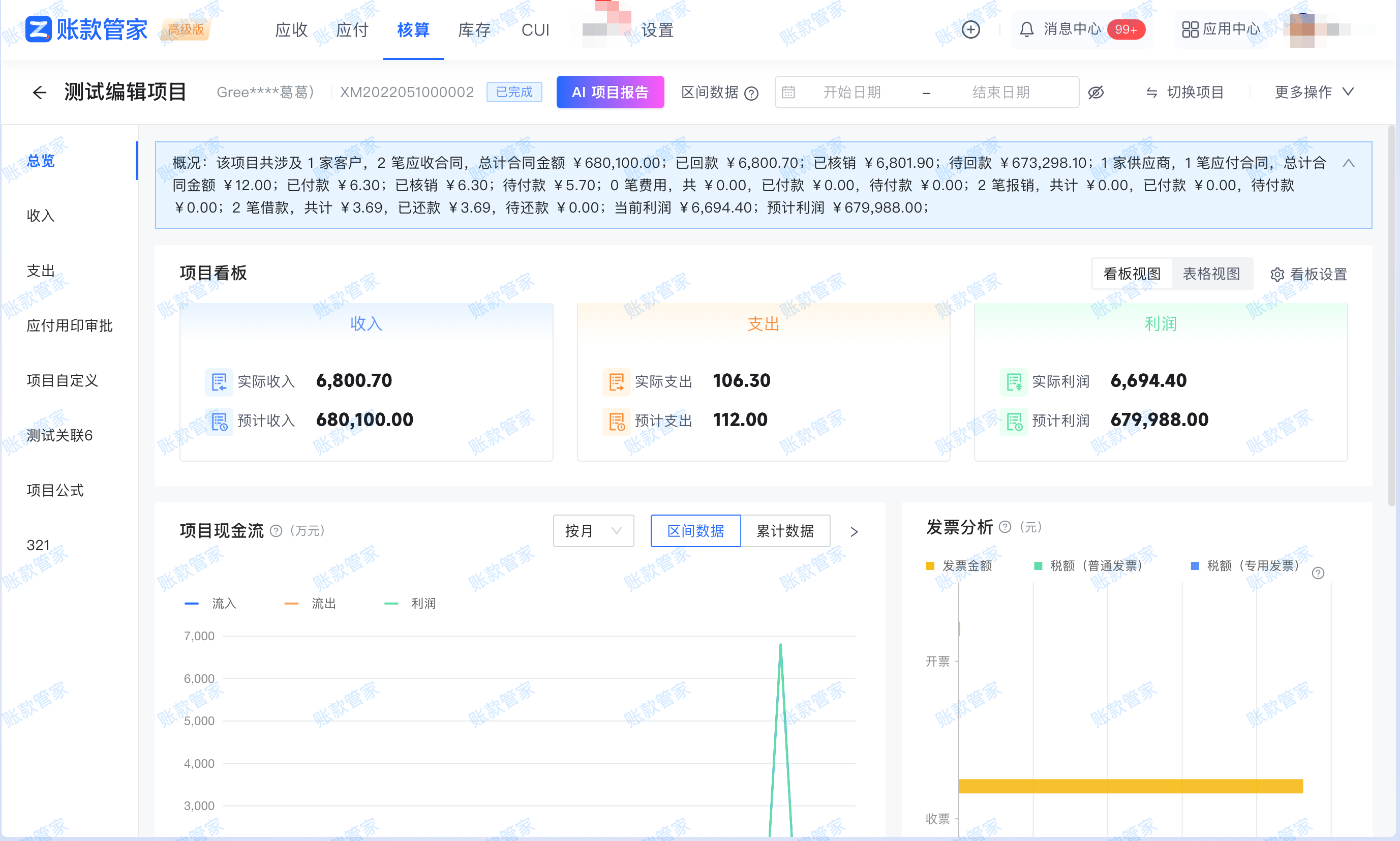 账款管家-项目核算