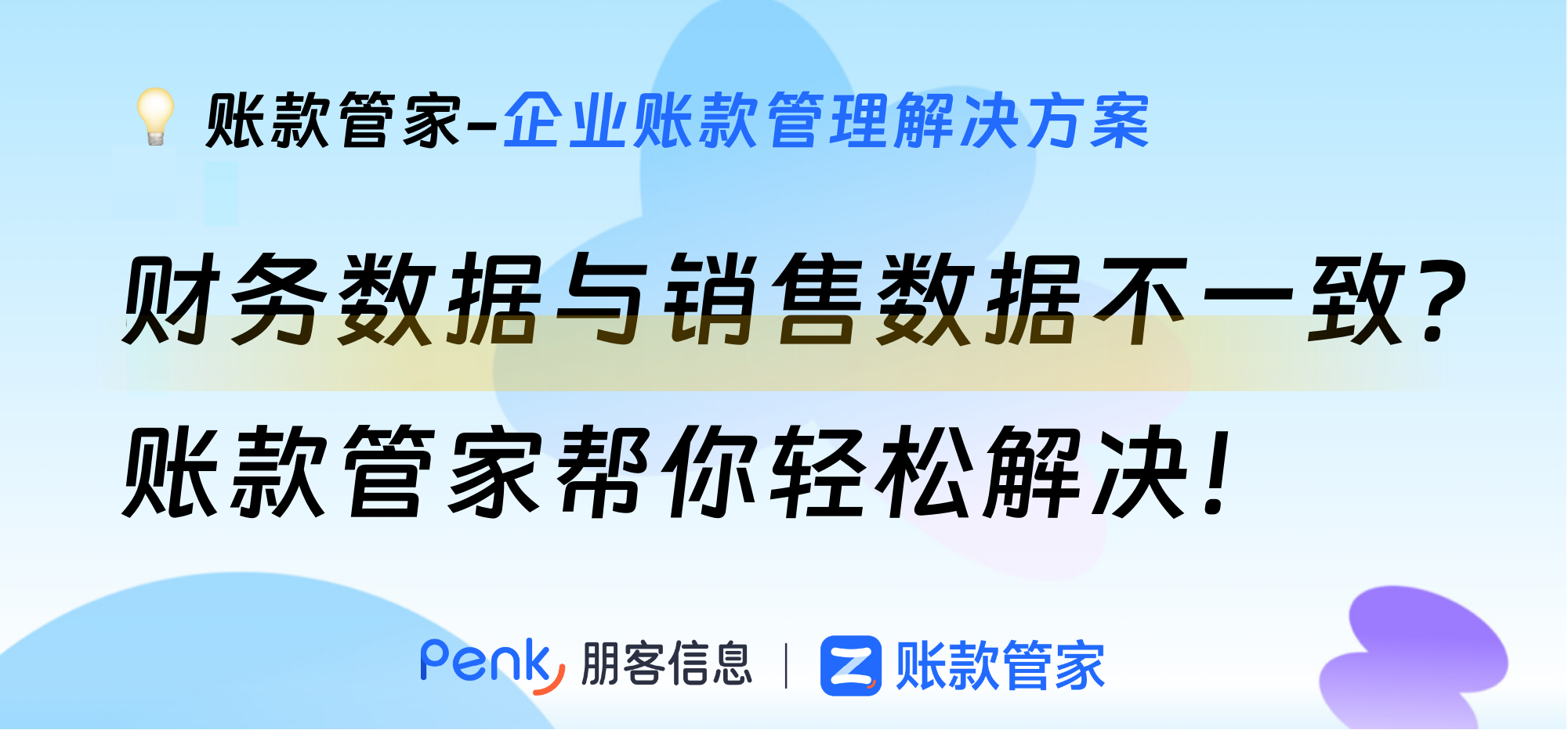 财务数据与销售数据不一致？账款管家帮你轻松解决！