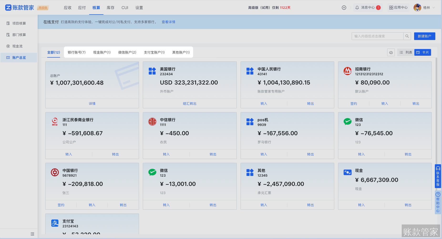 账款管家-多账户管理