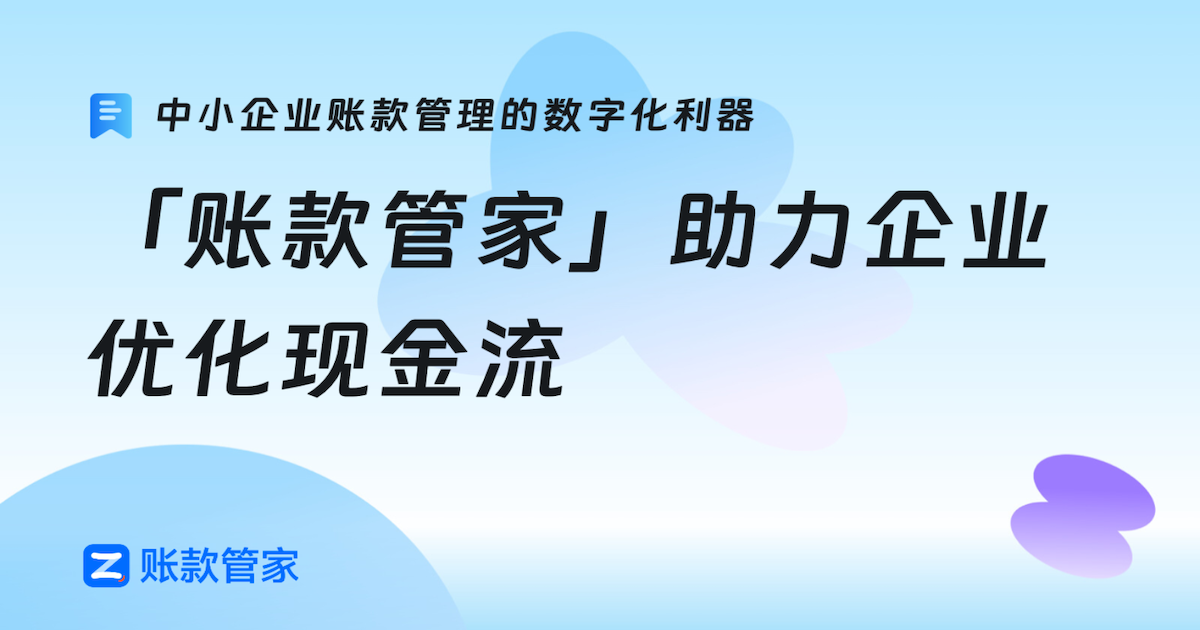 账款管家：中小企业账款管理的数字化利器，助力企业优化现金流