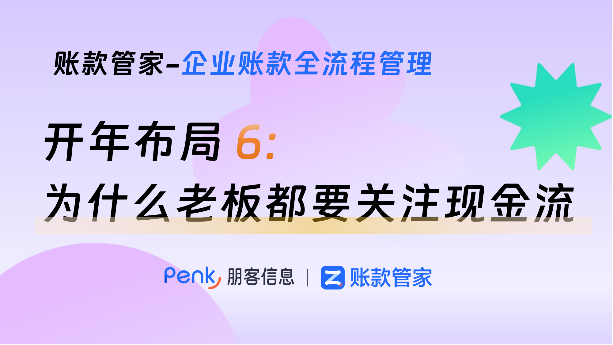 为什么老板都要关注现金流