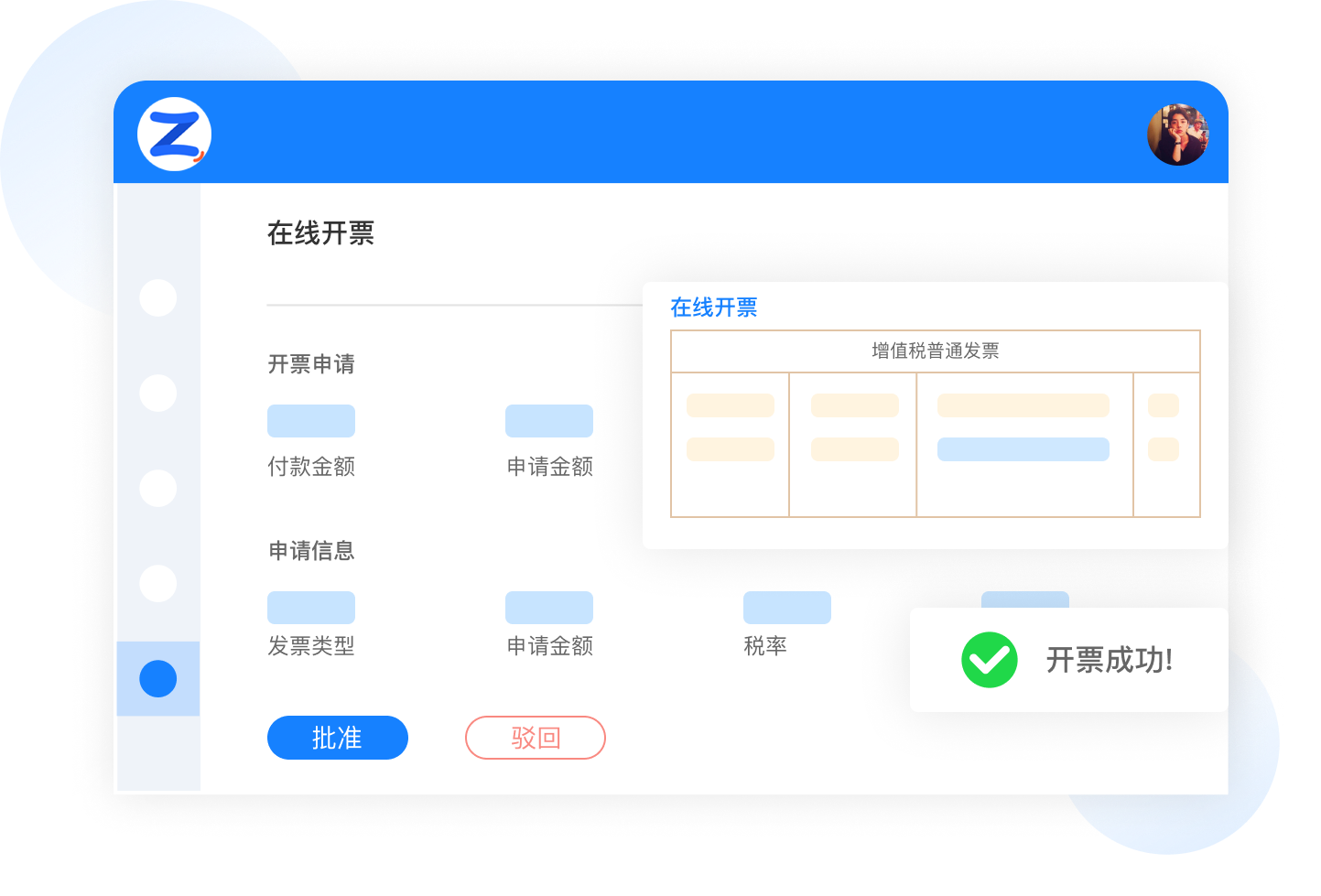 账款管家-在线开票