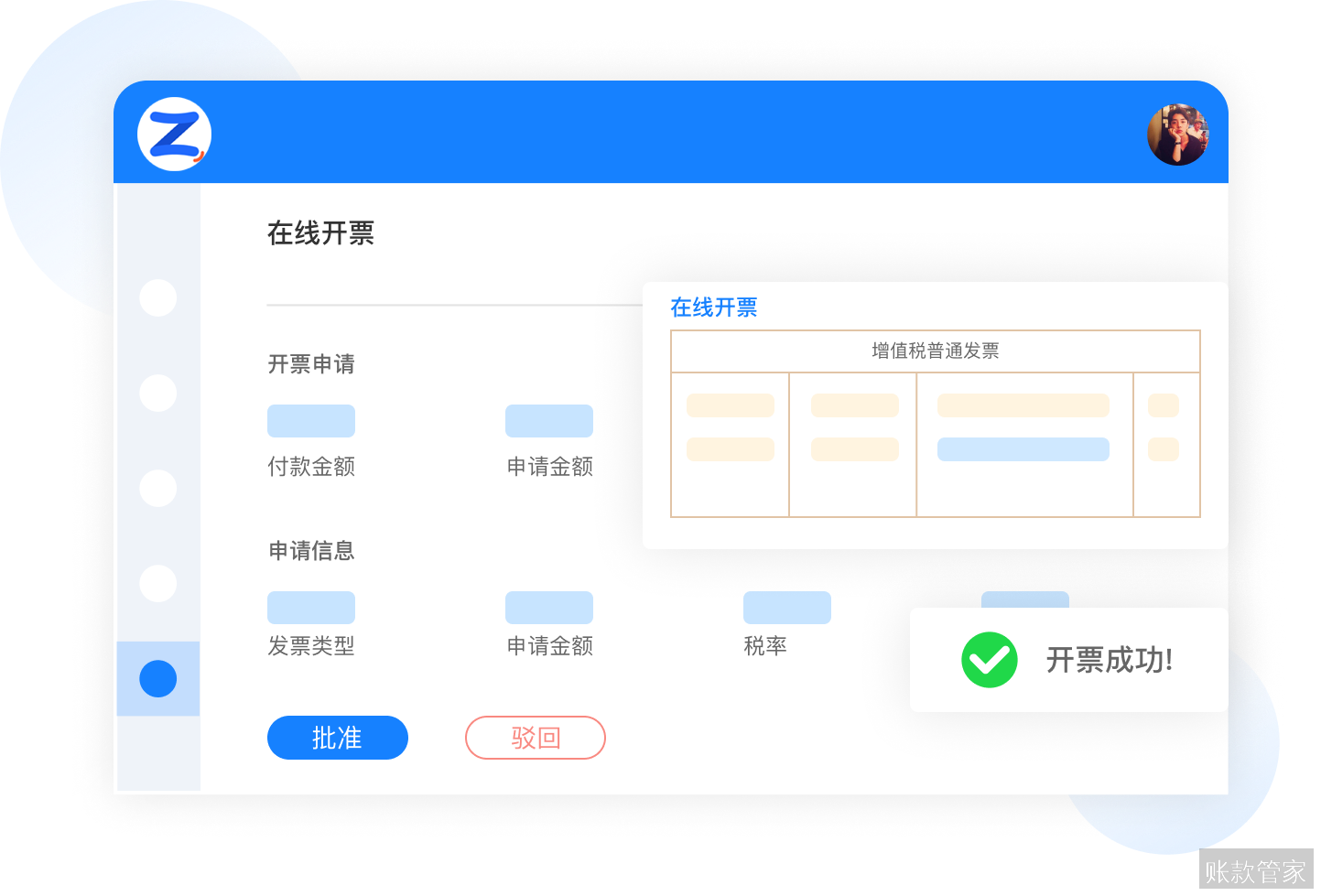 账款管家-在线开票
