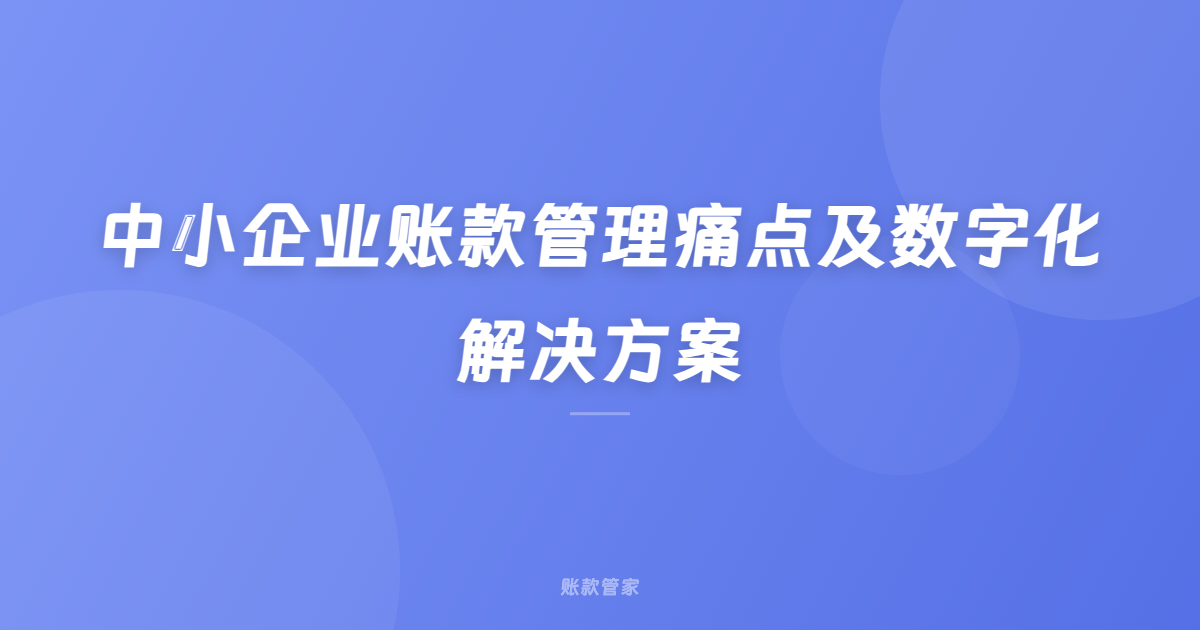中小企业账款管理痛点及数字化解决方案