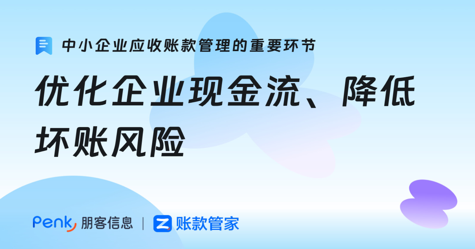 中小企业应收账款管理是优化企业现金流、降低坏账风险的重要环节...