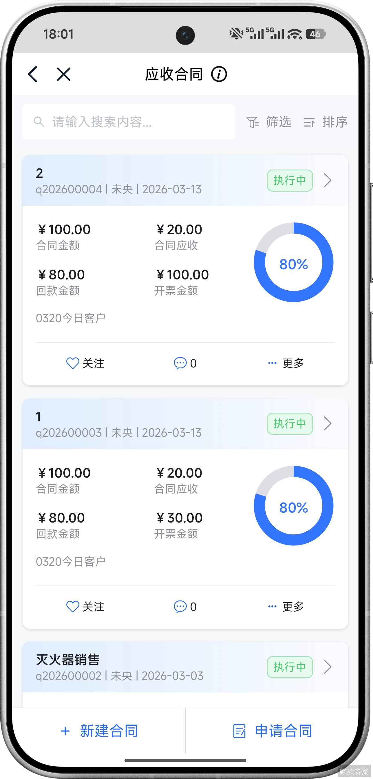 账款管家-手机端合同查询