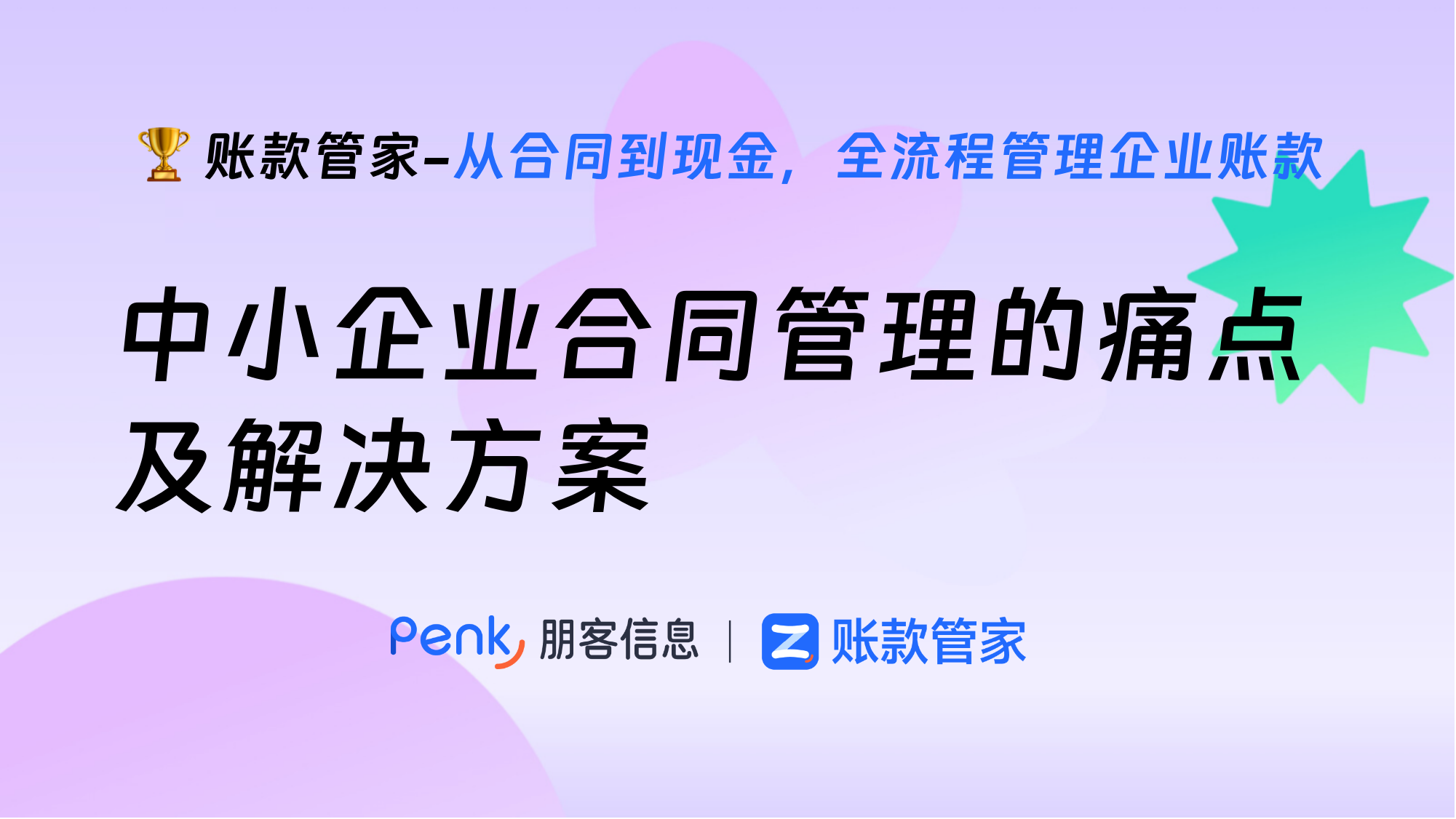 中小企业合同管理的痛点及解决方案