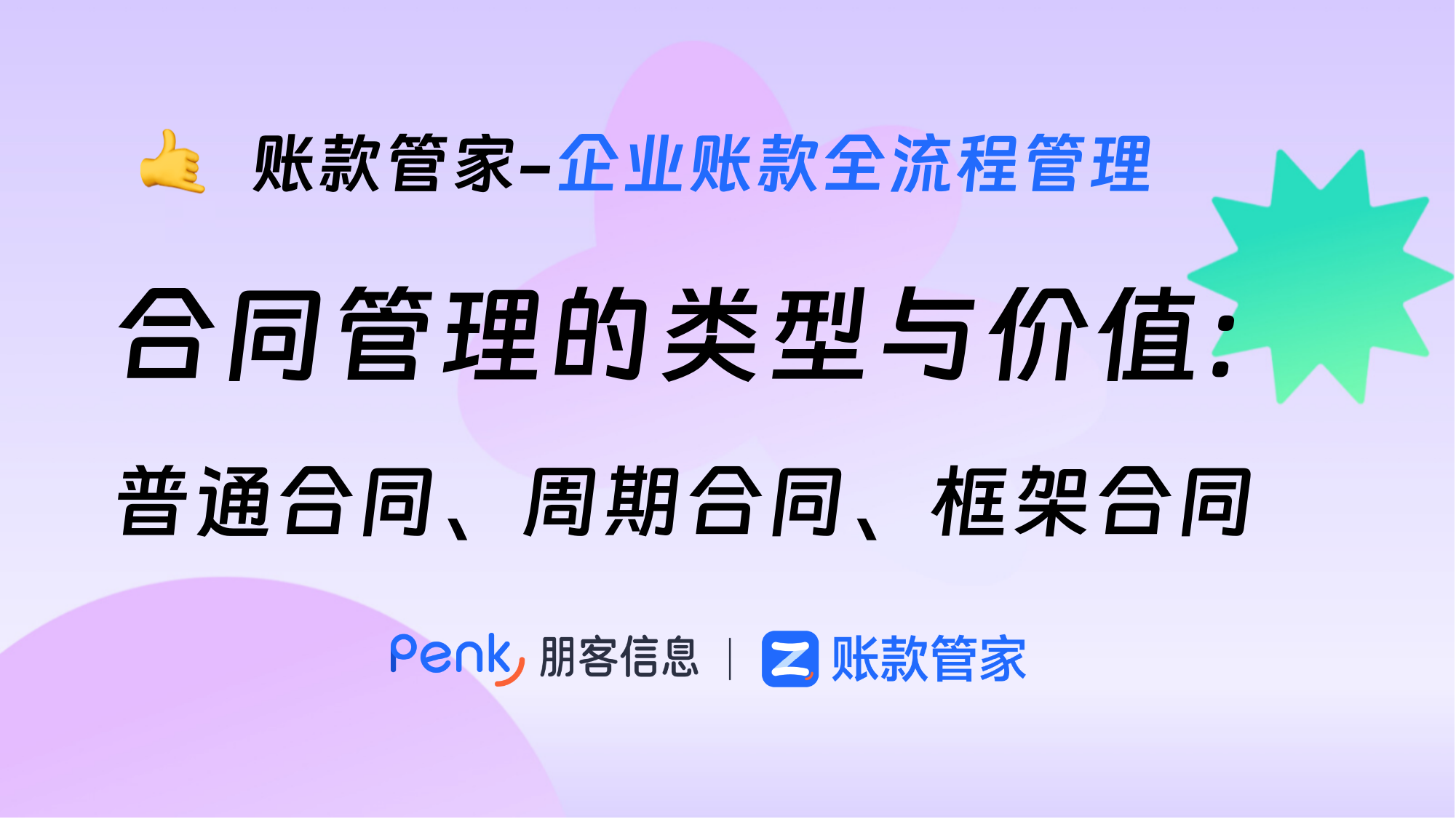 合同管理的类型与价值：普通合同、周期合同、框架合同