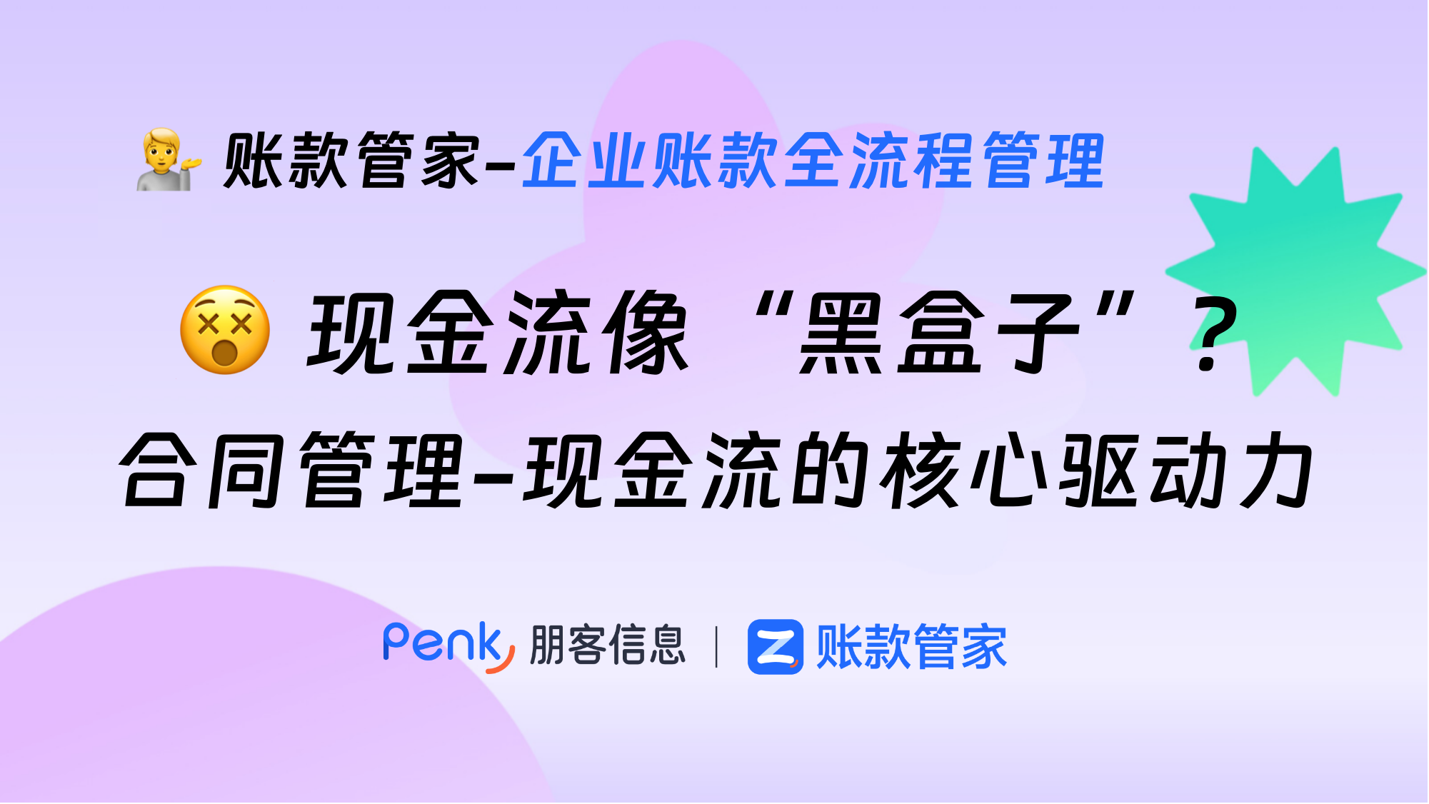 现金流像“黑盒子”？合同管理是企业现金流的核心驱动力